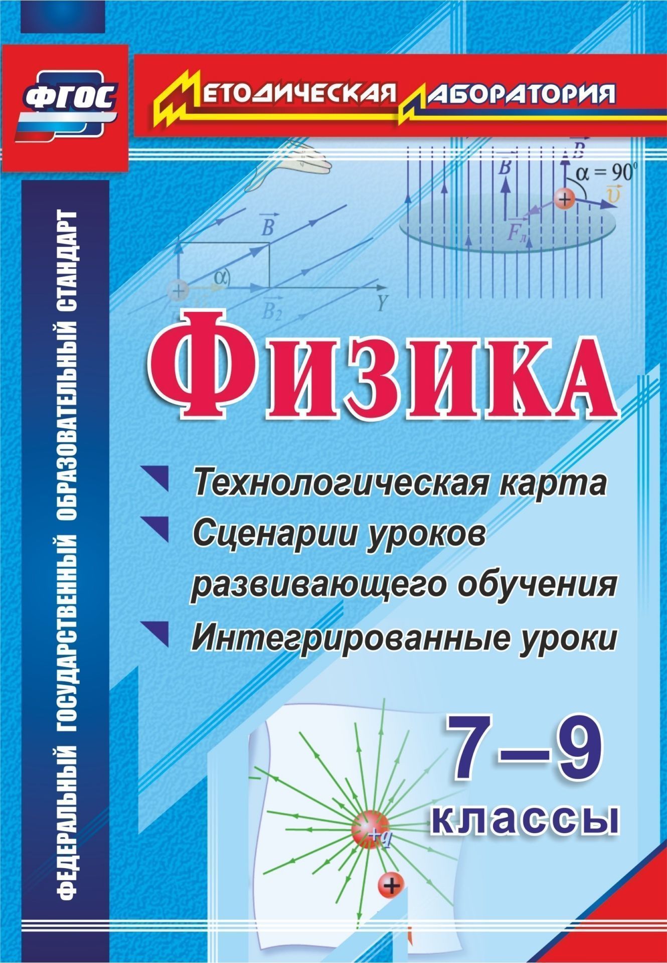Физика. 7-9 классы: технологическая карта и сценарии уроков развивающего обучения, интегрированные уроки
Физика. 7-9 классы: технологическая карта и сценарии уроков развивающего обучения, интегрированные уроки