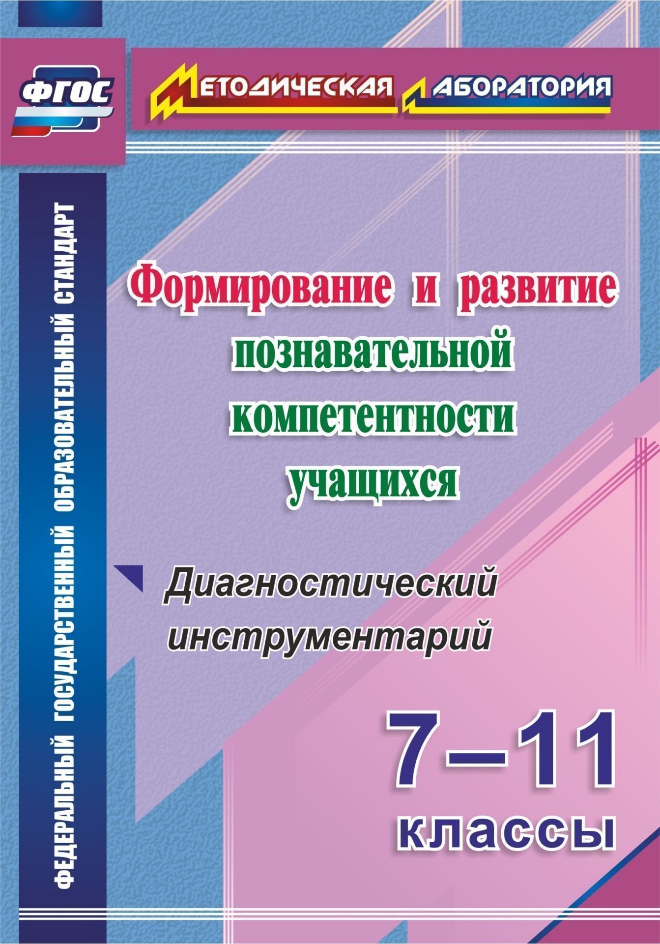 Формирование и развитие познавательной компетентности учащихся. 7-11 классы. Диагностический инструментарий Формирование и развитие познавательной компетентности учащихся. 7-11 классы. Диагностический инструментарийСредняя школа<br>В пособии представлены информационно-практические материалы для методической и технологической поддержки педагогов в осуществлении диагностико-аналитической деятельности, в подготовке и проведении диагностических процедур уровня сформированности познавате...<br><br>Авторы: Кунаш М. А.<br>Год: 2017<br>Серия: Методическая лаборатория<br>ISBN: 978-5-7057-3899-1<br>Высота: 200<br>Ширина: 140<br>Толщина: 7<br>Переплёт: мягкая, склейка