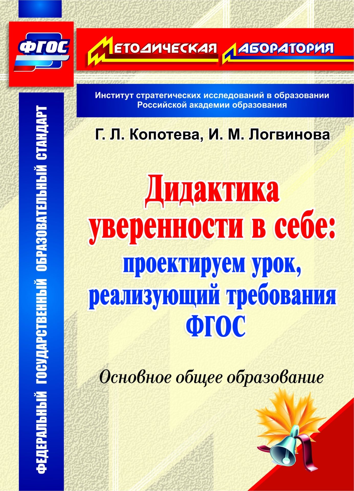 Дидактика уверенности в себе: проектируем урок, реализующий требования ФГОС. Основное общее образование
Дидактика уверенности в себе: проектируем урок, реализующий требования ФГОС. Основное общее образование