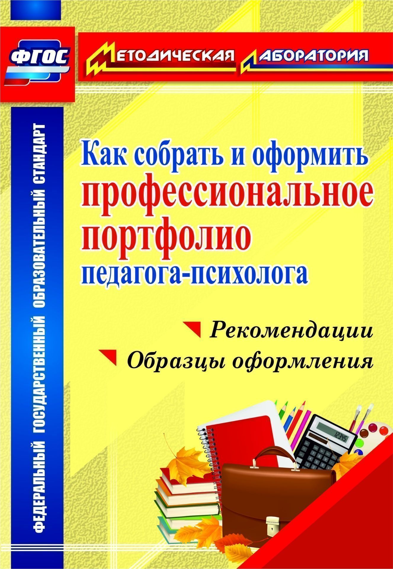 Как собрать и оформить профессиональное портфолио педагога-психолога: рекомендации, образцы оформления Как собрать и оформить профессиональное портфолио педагога-психолога: рекомендации, образцы оформленияПрофессиональный рост<br>Портфолио педагога-психолога представляет собой систематизированную подборку до-кументов и материалов, позволяющих специалисту осуществлять рефлексию и самоконтроль эффективности профессиональной деятельности в рамках ФГОС и профессионального стандарта пе...<br><br>Авторы: Меттус Е. В.<br>Год: 2016<br>Серия: Методическая лаборатория<br>ISBN: 978-5-7057-3904-2<br>Высота: 285<br>Ширина: 197<br>Толщина: 3<br>Переплёт: мягкая, скрепка