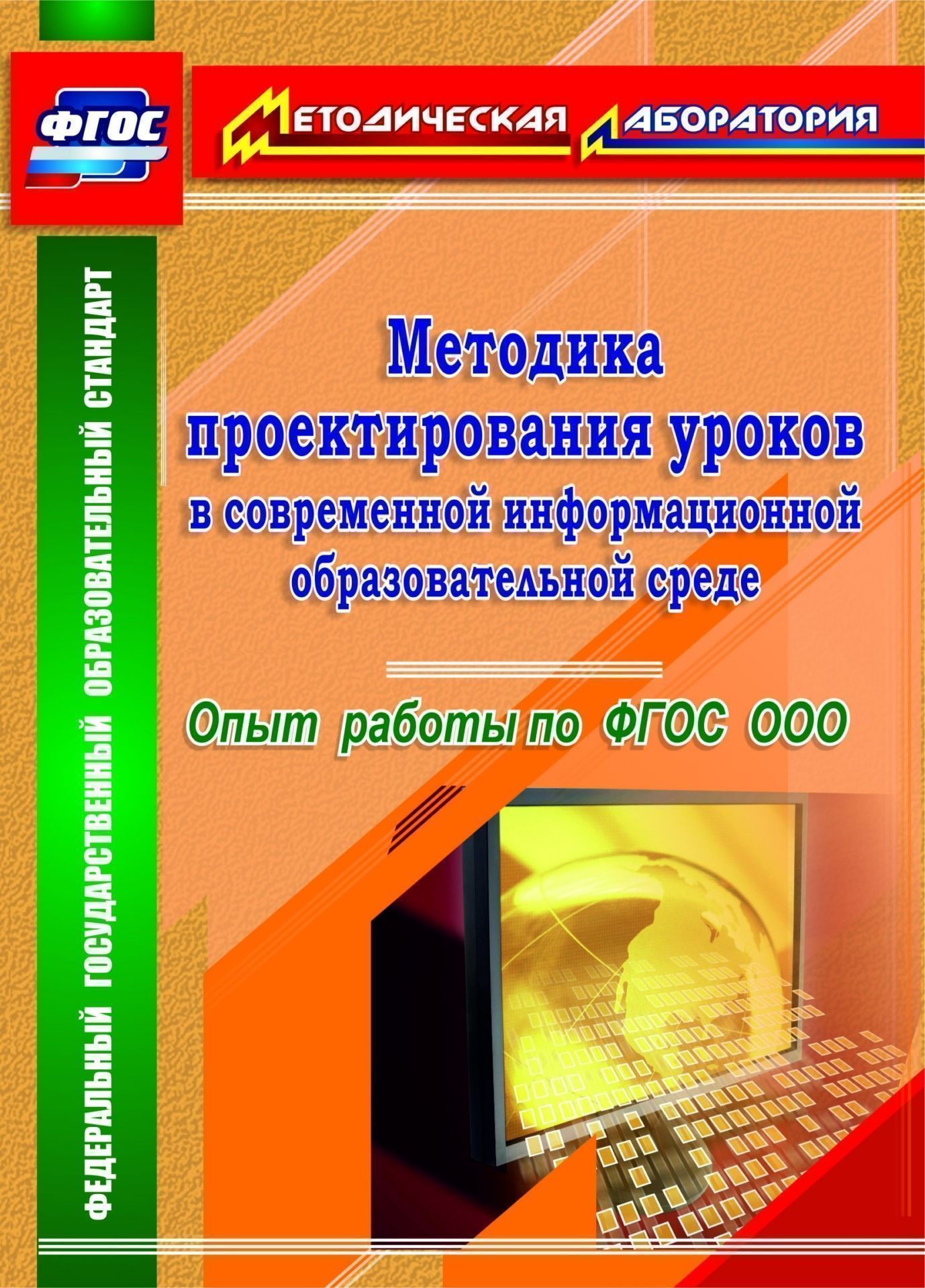 Методика проектирования уроков в современной информационной образовательной среде. Опыт работы по ФГОС ООО
Методика проектирования уроков в современной информационной образовательной среде. Опыт работы по ФГОС ООО