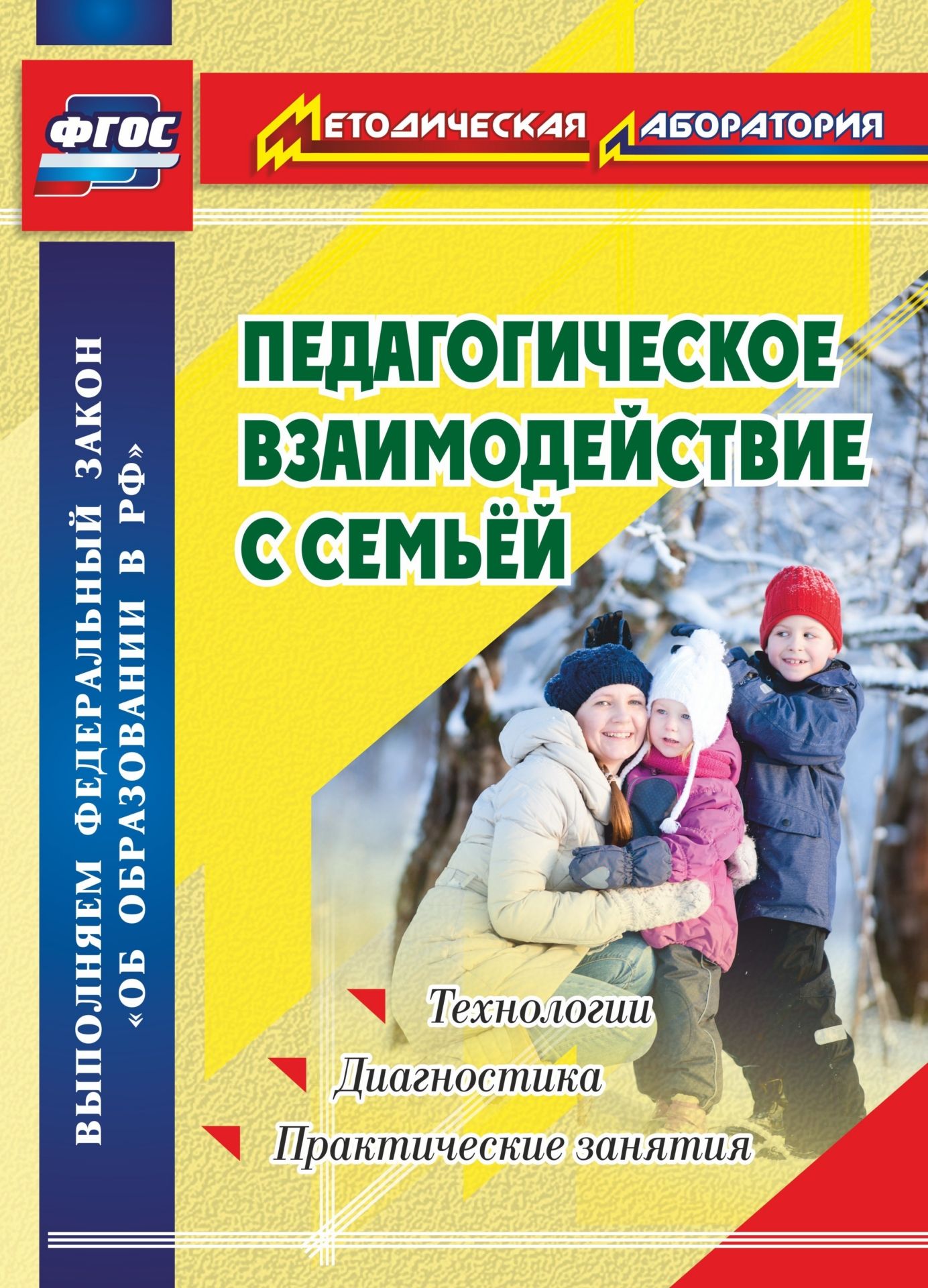 Педагогическое взаимодействие с семьей. Технологии. Диагностика. Практические занятия Педагогическое взаимодействие с семьей. Технологии. Диагностика. Практические занятияРабота с родителями<br>Пособие составлено в соответствии с ФЗ Об образовании в РФ, ФГОС и ориентировано на оптимизацию теоретической и практической подготовки педагогических работников образовательных организаций в области применения эффективных технологий психолого-педагогич...<br><br>Авторы: Москвина М. В.<br>Год: 2016<br>Серия: Методическая лаборатория<br>ISBN: 978-5-7057-4261-5<br>Высота: 285<br>Ширина: 203<br>Толщина: 9<br>Переплёт: мягкая, склейка