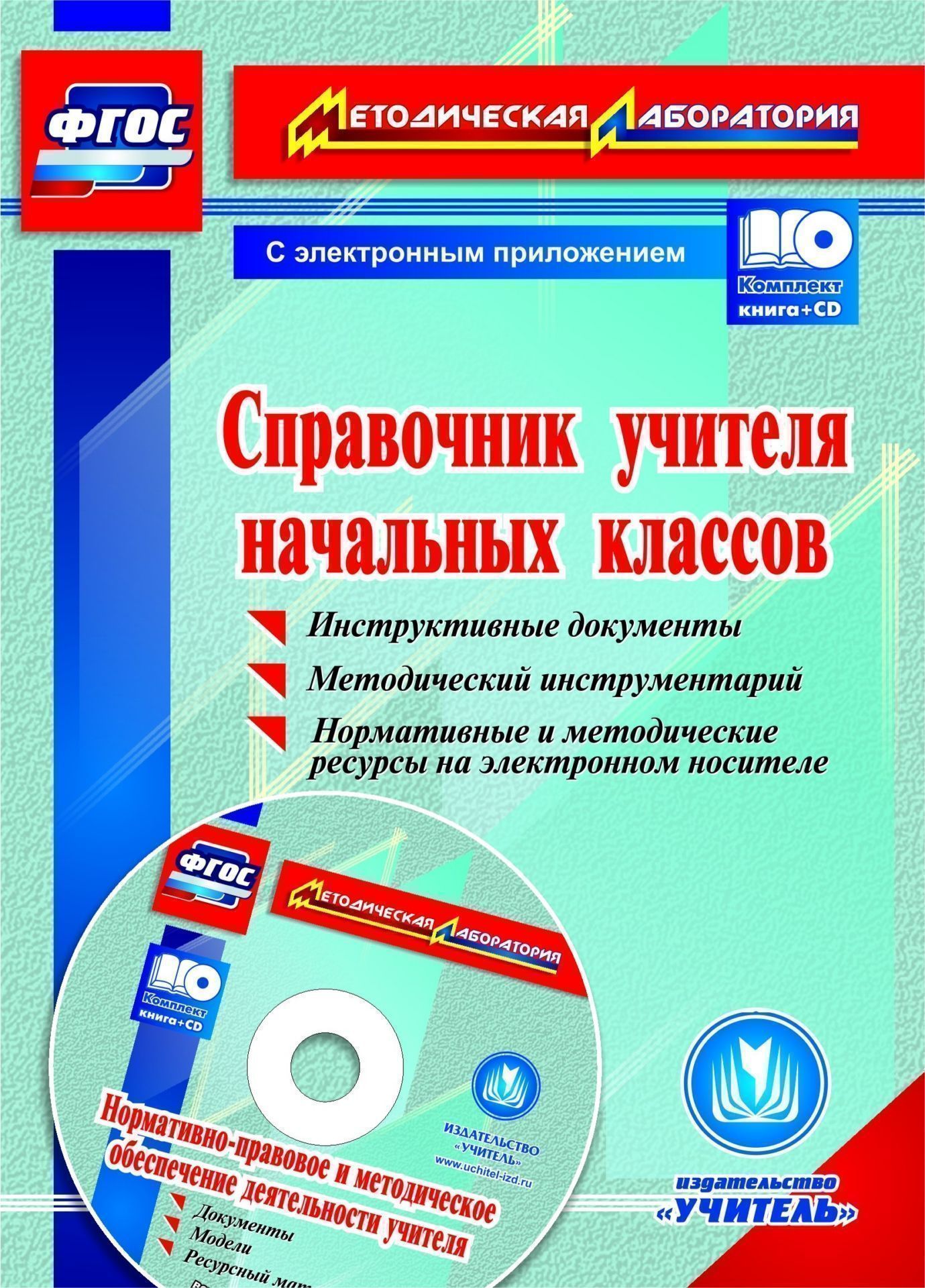 Справочник учителя начальных классов. Инструктивные документы. Методический инструментарий. Нормативные и методические ресурсы на электронном носителе. Комплект книга+диск Справочник учителя начальных классов. Инструктивные документы. Методический инструментарий. Нормативные и методические ресурсы на электронном носителе. Комплект книга+дискНачальная школа<br>Комплект (книга + диск) содержит актуальные теоретические, нормативные и методические материалы, необходимые современному учителю начального образования для компетентной профессиональной деятельности, успешного прохождения процедуры аттестации в новом фор...<br><br>Авторы: Елизарова Е.М., Киселёва Ю. А.<br>Год: 2015<br>Серия: Методическая лаборатория<br>ISBN: 978-5-7057-4259-2<br>Высота: 195<br>Ширина: 140<br>Толщина: 3<br>Переплёт: мягкая, скрепка