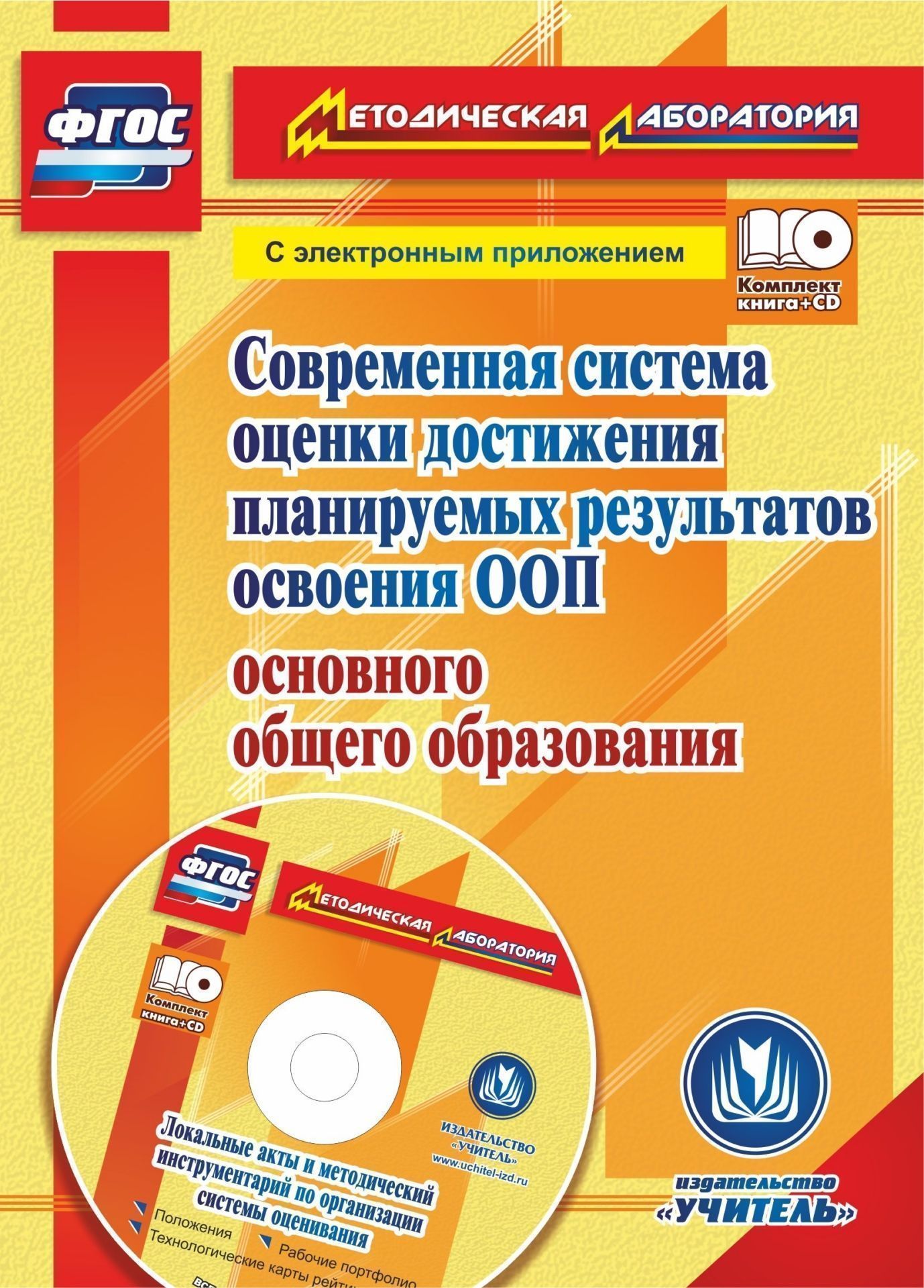 Современная система оценки достижения планируемых результатов освоения ООП основного общего образования. Локальные акты ОО и методический инструментарий в электронном приложении Современная система оценки достижения планируемых результатов освоения ООП основного общего образования. Локальные акты ОО и методический инструментарий в электронном приложенииДиректору школы<br>В комплекте (книга + диск) предложены теоретические рекомендации и практические материалы по организации системы оценивания образовательных достижений обучающихся основной школы, учитывающей новые подходы к оценке результатов образования в соответствии с ...<br><br>Авторы: Киселёва Н. В., Яровая Е.А.<br>Год: 2017<br>Серия: Методическая лаборатория с электронным приложением<br>ISBN: 978-5-7057-4960-7<br>Высота: 195<br>Ширина: 140<br>Толщина: 3<br>Переплёт: мягкая, скрепка