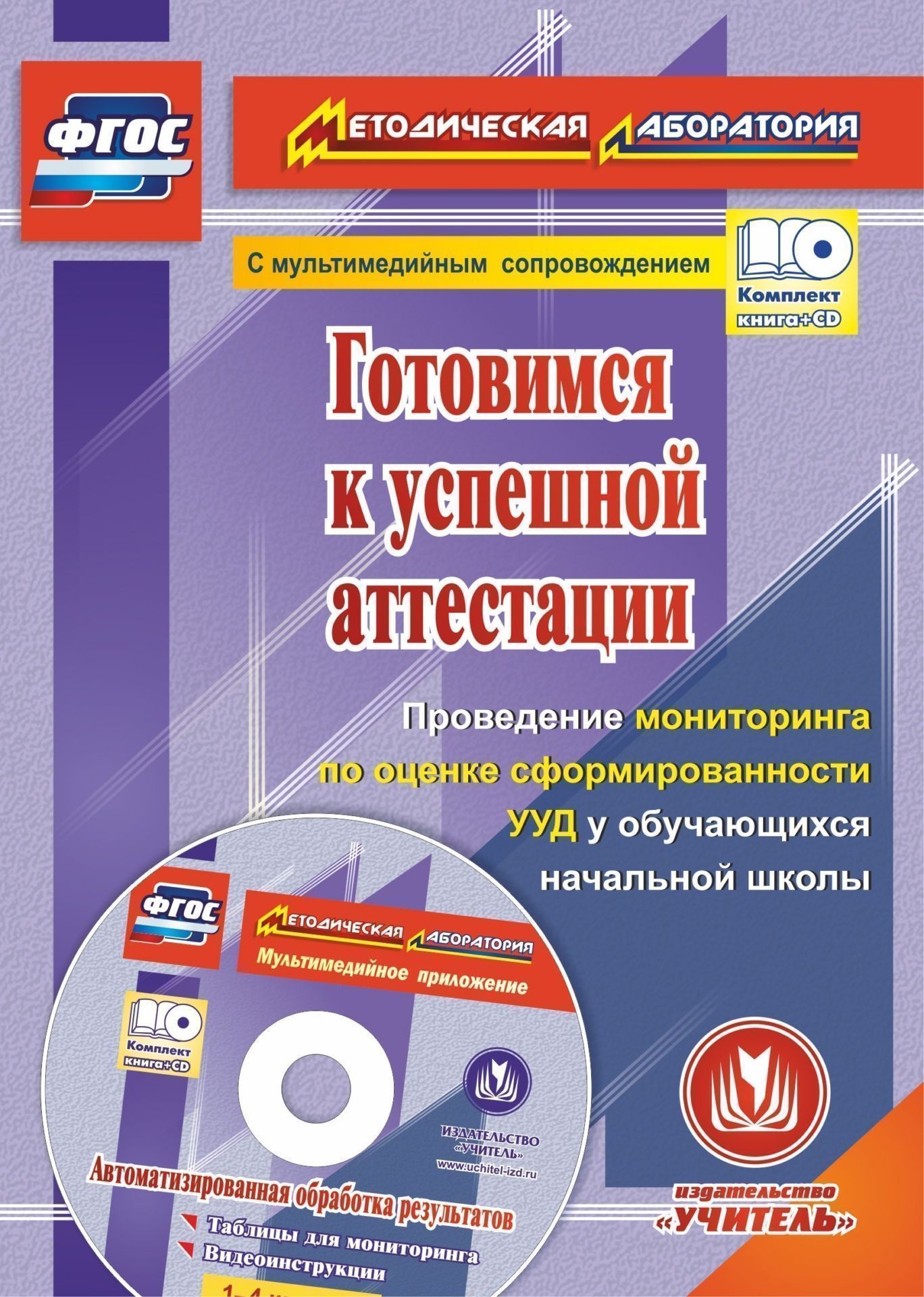 Готовимся к успешной аттестации. Проведение мониторинга по оценке сформированности УУД у обучающихся начальной школы. Автоматизированная обработка результатов в мультимедийном приложении
Готовимся к успешной аттестации. Проведение мониторинга по оценке сформированности УУД у обучающихся начальной школы. Автоматизированная обработка результатов в мультимедийном приложении