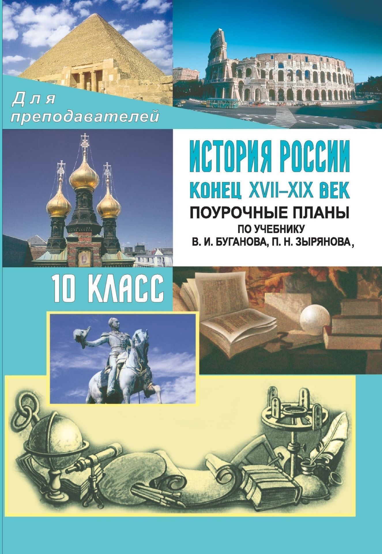 История России. Конец XVII-XIX век. 10 класс: поурочные планы по учебнику В. И. Буганова, П. Н. Зырянова, А. Н. Сахарова История России. Конец XVII-XIX век. 10 класс: поурочные планы по учебнику В. И. Буганова, П. Н. Зырянова, А. Н. СахароваПредметы<br>В предлагаемом пособии содержатся поурочные планы по истории России конца XVII-XIX века для 10 класса общеобразовательной школы (профильный уровень), составленные в соответствии с учебником История России, конец XVII-XIX век В. И. Буганова, П. Н. Зыряно...<br><br>Авторы: Кочетов Н. С.<br>Год: 2013<br>Серия: Для преподавателей<br>ISBN: 978-5-7057-3049-0<br>Высота: 200<br>Ширина: 140<br>Толщина: 8<br>Переплёт: мягкая, склейка
