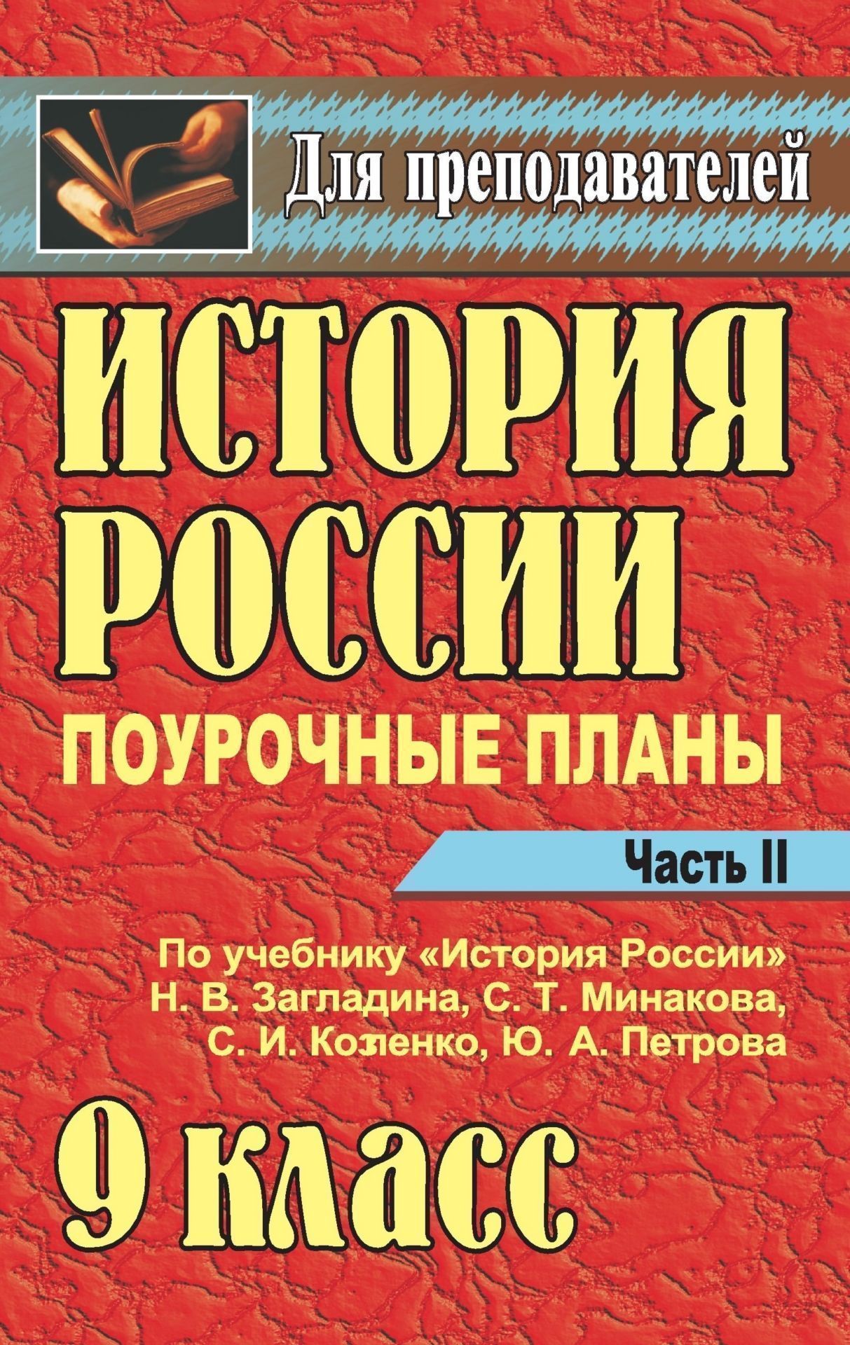 История России. 9 класс: поурочные планы по учебнику Н. В. Загладина и др. - Часть II История России. 9 класс: поурочные планы по учебнику Н. В. Загладина и др. - Часть IIПредметы<br>В данном пособии представлены поурочные планы по истории для 9 класса общеобразовательной школы, составленные в соответствии с примерной программой основного общего образования и учебником Н. В. Загладина, С. Т. Минакова, С. И. Козленко, Ю. А. Петрова Ис...<br><br>Авторы: Бухарева Н. Ю.<br>Год: 2008<br>Серия: Для преподавателей<br>ISBN: 978-5-7057-1669-2<br>Высота: 215<br>Ширина: 140<br>Толщина: 9