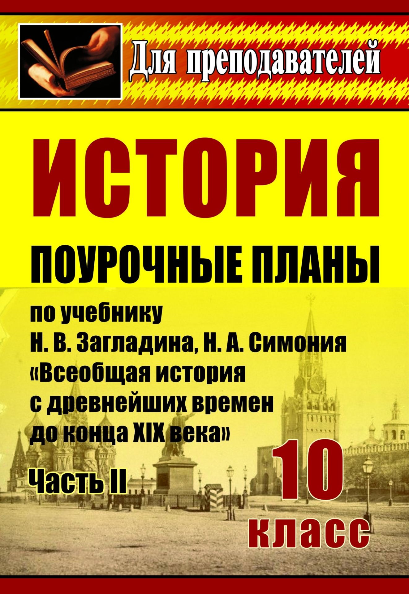 История. 10 класс: поурочные планы по учебнику Н. В. Загладина, Н. А. Симония Всеобщая история с древнейших времен до конца XIX века. Ч. II История. 10 класс: поурочные планы по учебнику Н. В. Загладина, Н. А. Симония Всеобщая история с древнейших времен до конца XIX века. Ч. IIПредметы<br>Представленные поурочные планы содержат необходимый материал для проведения уроков, формирования универсальных учебных действий и организации контроля и проверки предметных умений по курсу всеобщей истории в 10 классе, ориентированы для работы с учебником...<br><br>Авторы: Зайцева Н. В.<br>Год: 2017<br>Серия: Для преподавателей<br>ISBN: 978-5-7057-2676-9, 978-5-7057-4640-8<br>Высота: 195<br>Ширина: 140<br>Толщина: 7<br>Переплёт: мягкая, склейка