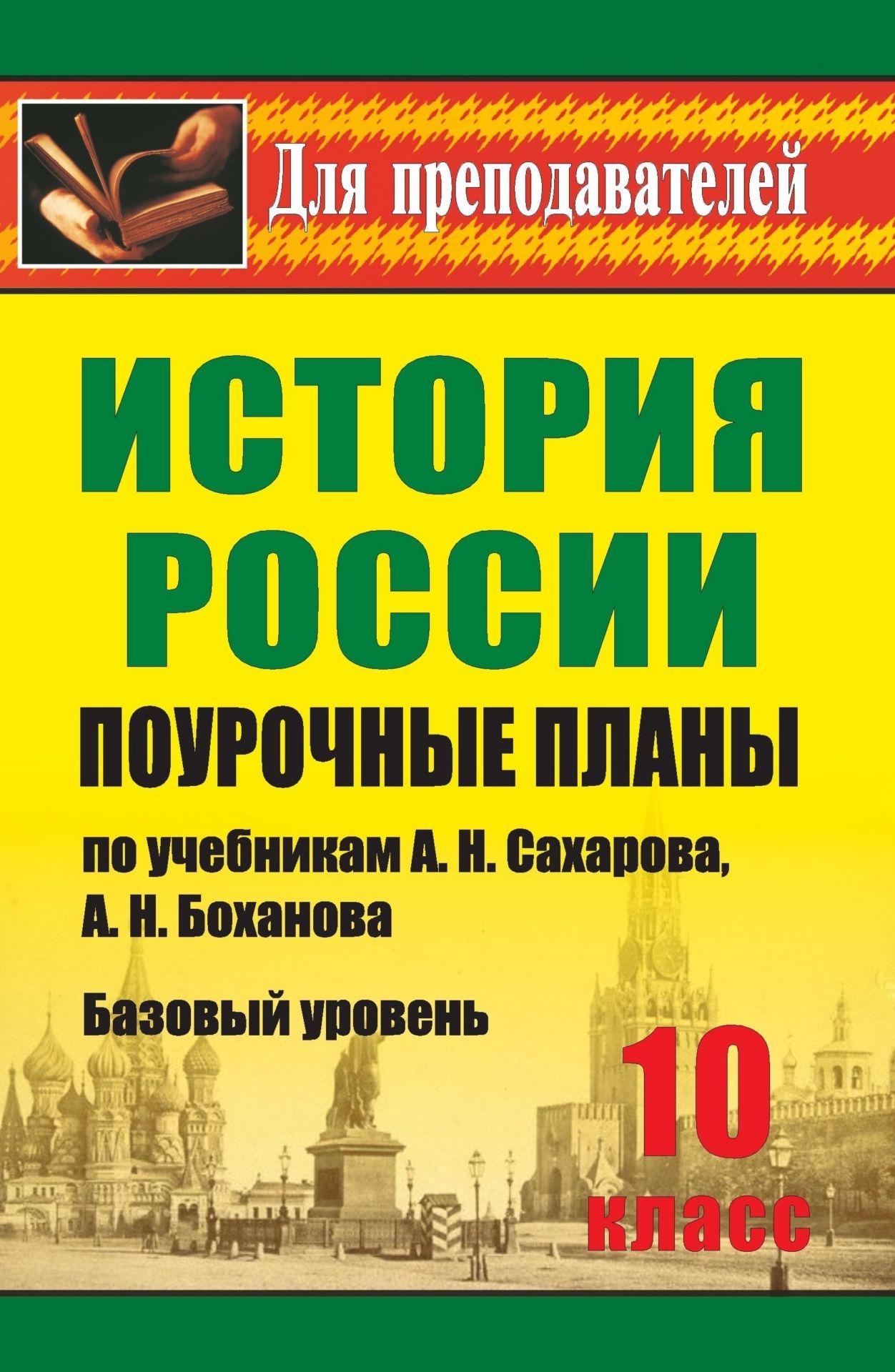История. 10 класс: поурочные планы по учебникам А. Н. Сахарова, А. Н. Боханова. Базовый уровень История. 10 класс: поурочные планы по учебникам А. Н. Сахарова, А. Н. Боханова. Базовый уровеньПредметы<br>В пособии представлены поурочные планы по истории России в 10 классе (базовый уровень), составленные в соответствии с положениями Примерной программы для основной школы, требованиями к результатам основного общего образования и ориентированные на работу п...<br><br>Авторы: Ковригина Т. В.<br>Год: 2013<br>Серия: Для преподавателей<br>ISBN: 978-5-7057-3122-0<br>Высота: 215<br>Ширина: 140<br>Толщина: 14<br>Переплёт: мягкая, склейка