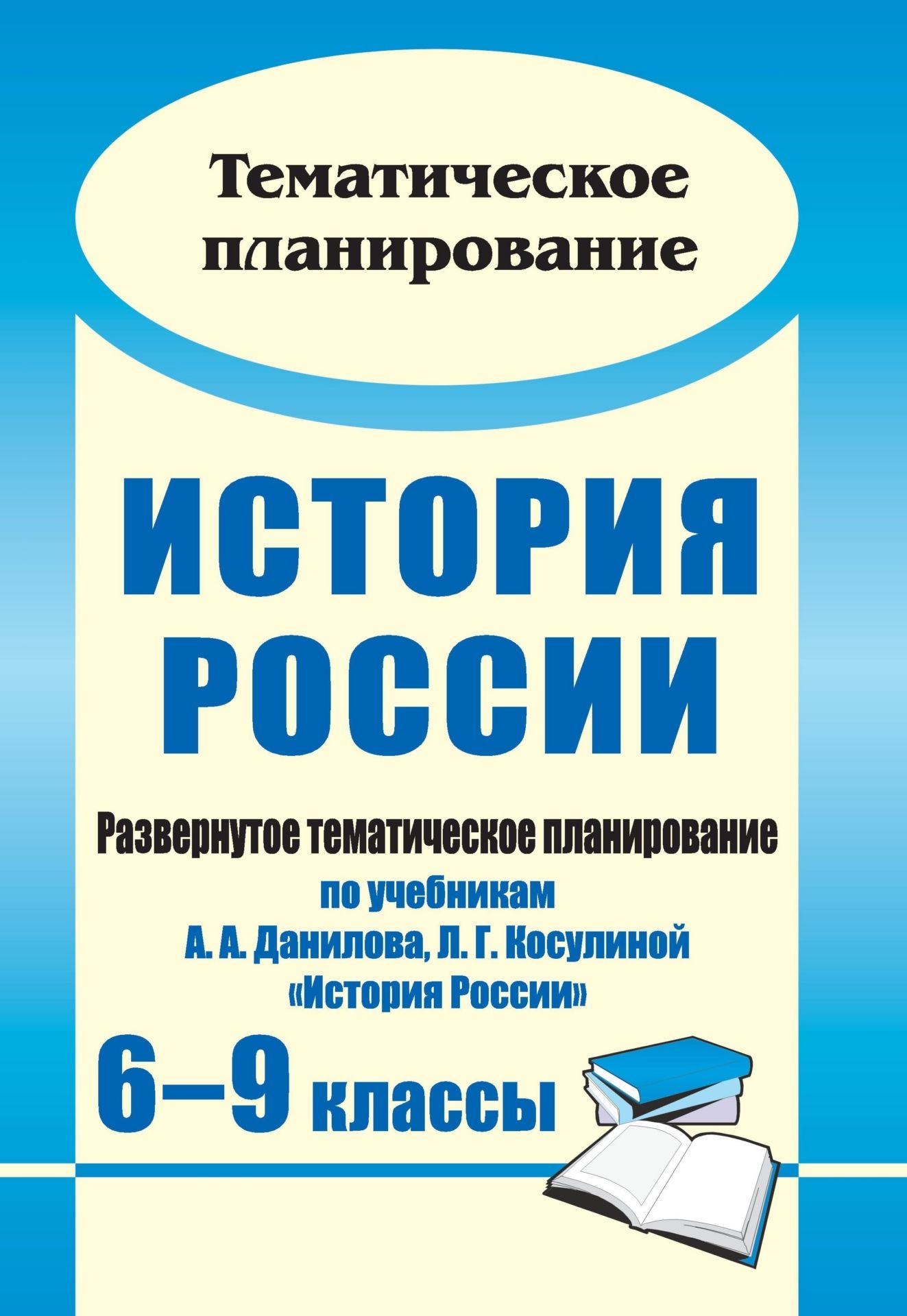 Истори России. 6-9 классы: развернутое тематическое планирование по учебникам А. А. Данилова, Л. Г. Косулиной Истори России Истори России. 6-9 классы: развернутое тематическое планирование по учебникам А. А. Данилова, Л. Г. Косулиной Истори РоссииПредметы<br>В пособии представлено развернутое тематическое планирование по истории России дл 6-9 классов общеобразовательных учреждений (базовый уровень), разработанное на основе Примерной программы курса Истори России и ориентированное дл работы по учебникам А...<br><br>Авторы: Борознина Г. А.<br>Год: 2011<br>Сери: Тематическое планирование<br>ISBN: 978-5-91651-053-9<br>Высота: 285<br>Ширина: 203<br>Толщина: 14<br>Переплёт: мгка, склейка
