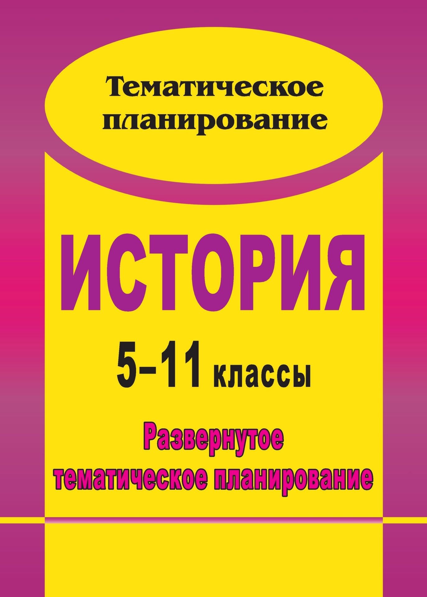 История. 5-11 классы: развернутое тематическое планирование История. 5-11 классы: развернутое тематическое планированиеПредметы<br>В пособии представлены развернутые тематические планы по истории, составленные с учетом требований Государственного образовательного стандарта, примерной программы основного и среднего (полного) общего образования базового уровня, на основе авторских прог...<br><br>Авторы: др., Бузюмова Н. Н.<br>Год: 2011<br>Серия: Тематическое планирование<br>ISBN: 978-5-7057-2217-4<br>Высота: 285<br>Ширина: 203<br>Толщина: 7<br>Переплёт: мягкая, склейка