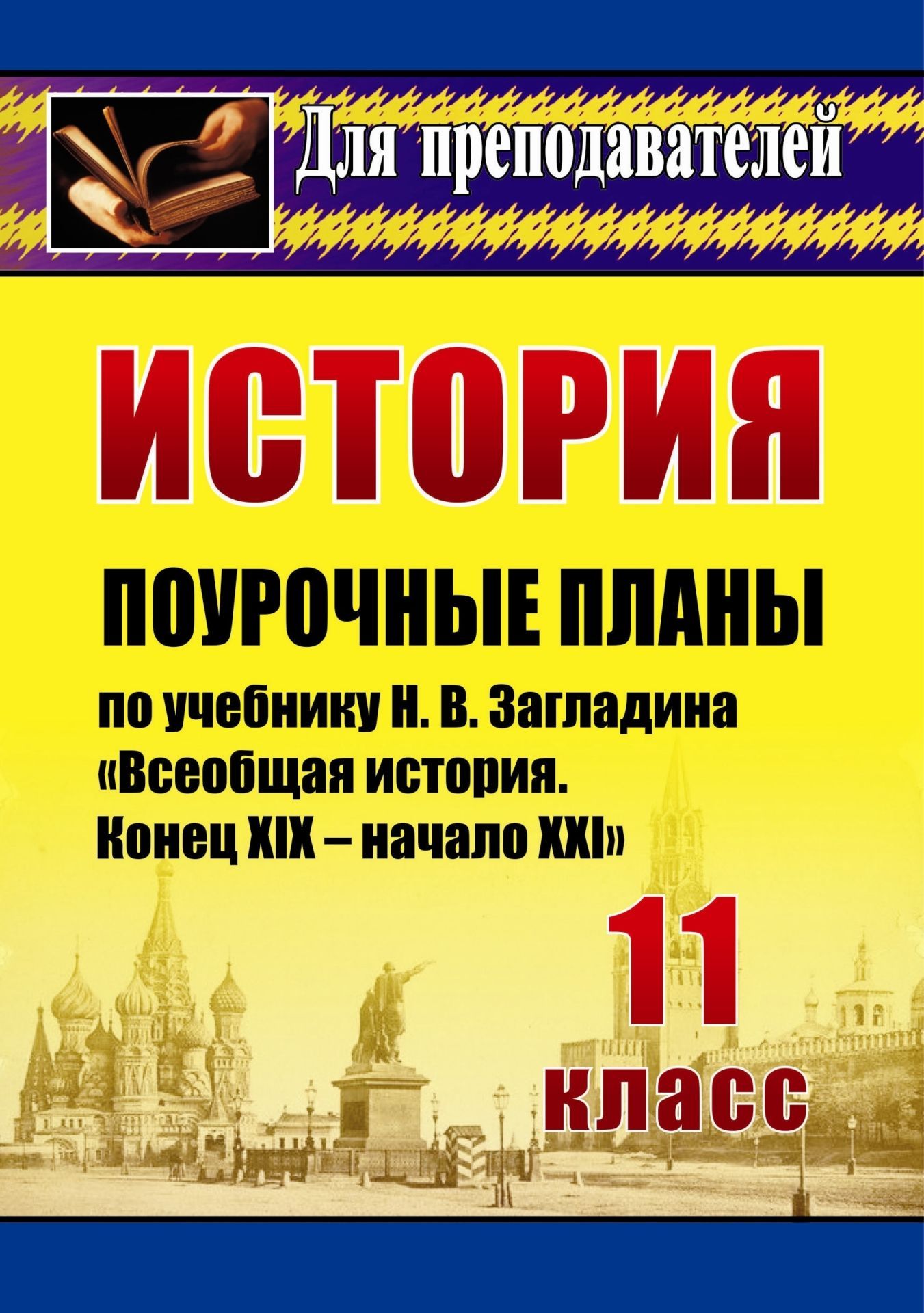 История. 11 класс: поурочные планы по учебнику Н. В. Загладина Всеобщая история. Конец XIX - начало XXI в. История. 11 класс: поурочные планы по учебнику Н. В. Загладина Всеобщая история. Конец XIX - начало XXI в.Предметы<br>В пособии представлены подробные поурочные планы для проведения уроков по курсу всеобщей истории в 11 классе (базовый уровень), ориентированные для работы с учебником Н. В. Загладина Всеобщая история. Конец XIX - начало XXI в. (М.: ООО ТИД Русское сло...<br><br>Авторы: Бухарева Н. Ю.<br>Год: 2014<br>Серия: Для преподавателей<br>ISBN: 978-5-7057-3085-8, 978-5-7057-3648-5<br>Высота: 200<br>Ширина: 140<br>Толщина: 8<br>Переплёт: мягкая, склейка