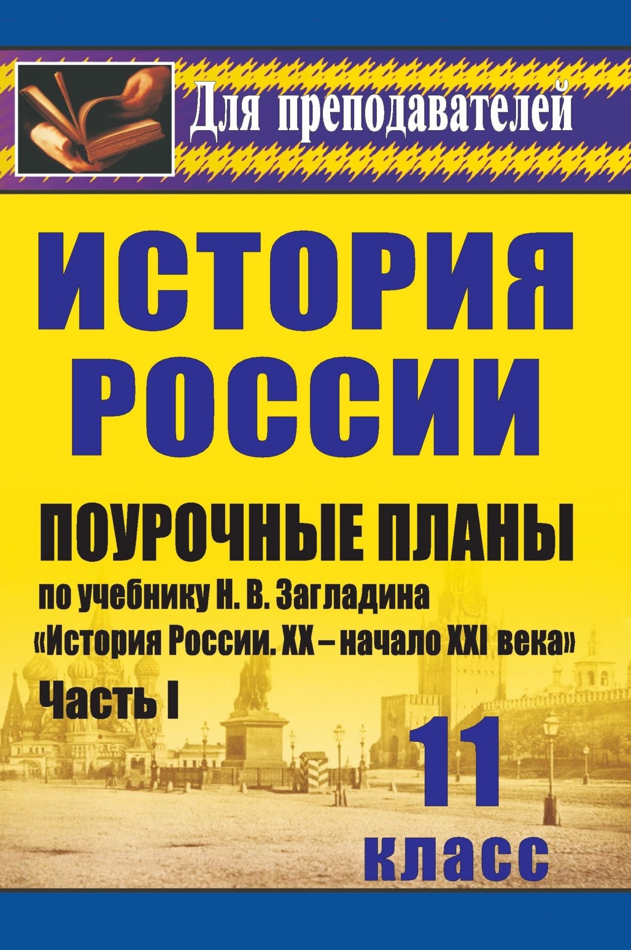 История. 11 класс: поурочные планы по учебнику Н. В. Загладина, С. И. Козленко, С. Т. Минакова, Ю. А. Петрова История России. XX-начало XXI века. Ч. I История. 11 класс: поурочные планы по учебнику Н. В. Загладина, С. И. Козленко, С. Т. Минакова, Ю. А. Петрова История России. XX-начало XXI века. Ч. IПредметы<br>В данном пособии представлены поурочные планы по истории для 11 класса общеобразовательной школы, составленные в соответствии с примерной программой среднего (полного) общего образования и ориентированные на учебник: Загладин Н. В., Козленко С. И., Минако...<br><br>Авторы: Бухарева Н. Ю.<br>Год: 2013<br>Серия: Для преподавателей<br>ISBN: 978-5-7057-1809-2, 978-5-7057-3270-8<br>Высота: 210<br>Ширина: 140<br>Толщина: 11<br>Переплёт: мягкая, склейка