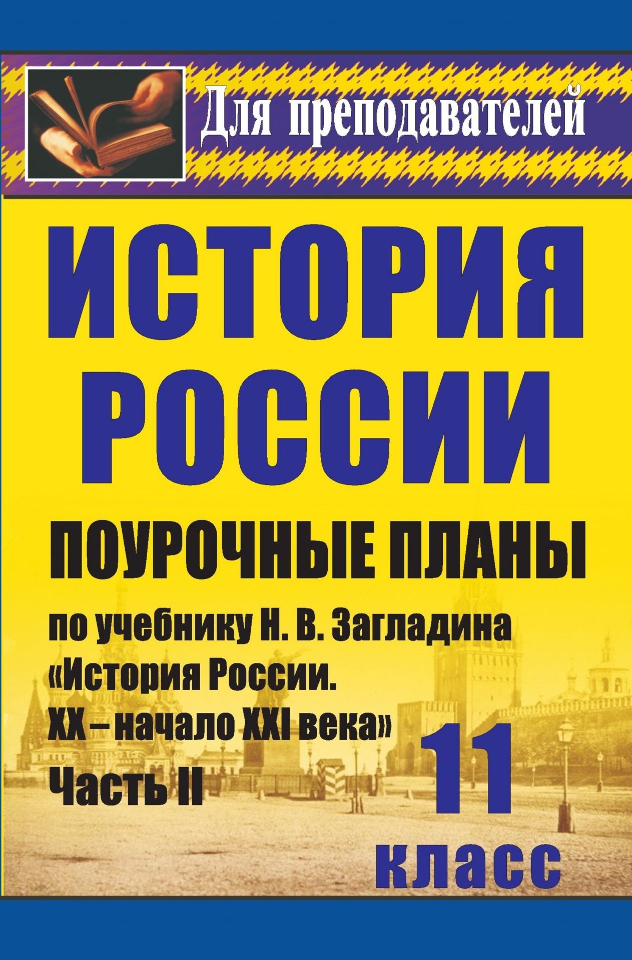 Истори. 11 класс: поурочные планы по учебнику Н. В. Загладина, С. И. Козленко, С. Т. Минакова, Ю. А. Петрова Истори России. XX-начало XXI века. Ч. II Истори. 11 класс: поурочные планы по учебнику Н. В. Загладина, С. И. Козленко, С. Т. Минакова, Ю. А. Петрова Истори России. XX-начало XXI века. Ч. IIПредметы<br>В данном пособии представлены поурочные планы по истории дл 11 класса общеобразовательной школы, составленные в соответствии с примерной программой среднего (полного) общего образовани и ориентированные на учебник: Загладин Н. В., Козленко С. И., Минако...<br><br>Авторы: Бухарева Н. Ю.<br>Год: 2013<br>Сери: Дл преподавателей<br>ISBN: 978-5-7057-1817-7, 978-5-7057-3271-5<br>Высота: 210<br>Ширина: 140<br>Толщина: 11<br>Переплёт: мгка, склейка