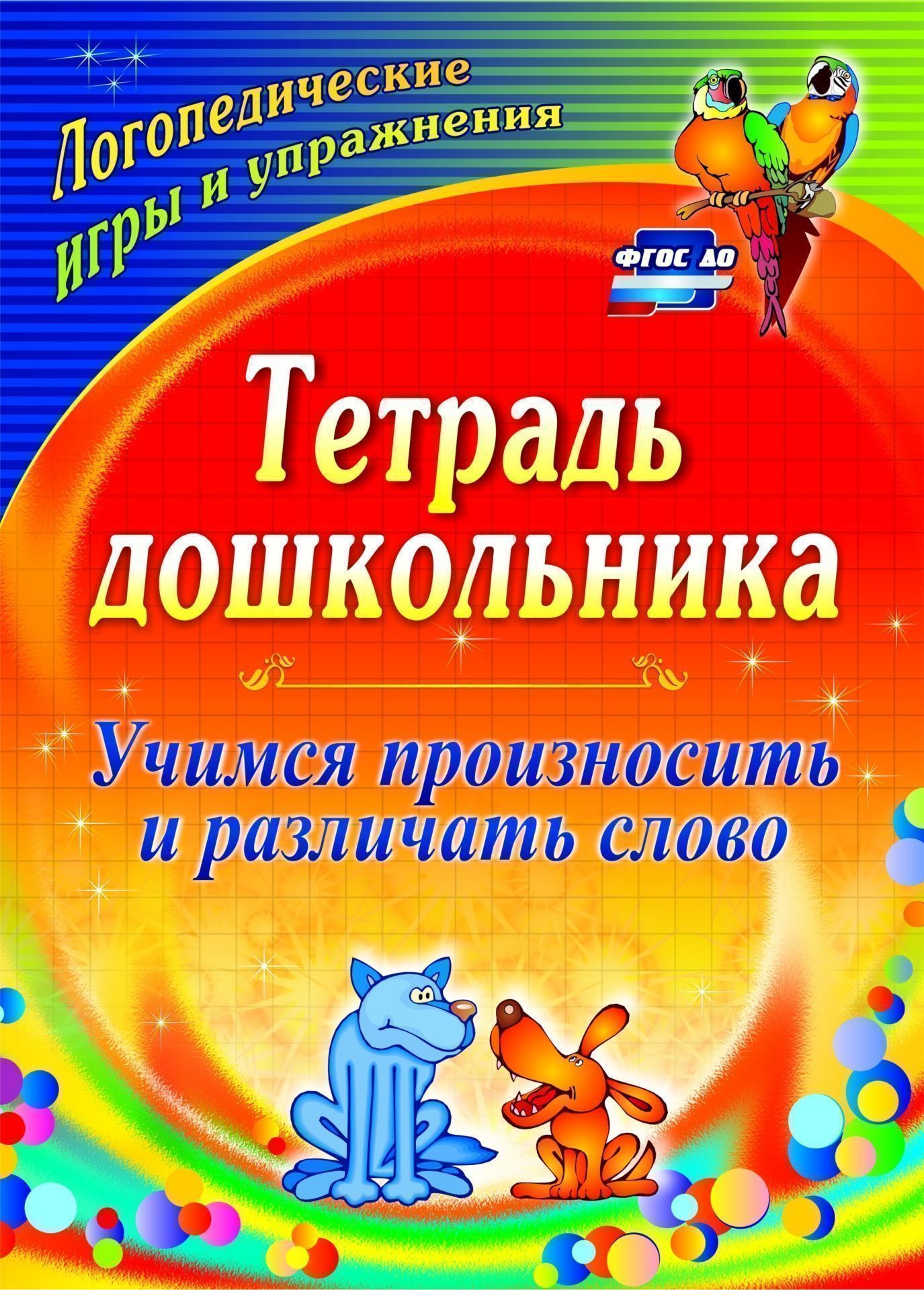 Тетрадь дошкольника. Учимся произносить и различать слово: логопедические игры и упражнения Тетрадь дошкольника. Учимся произносить и различать слово: логопедические игры и упражненияСборники развивающих заданий<br>Рабочая тетрадь предназначена для детей 6 лет, готовящихся к поступлению в школу. Основная задача представленных заданий, упражнений и игр - сопровождение дошкольника в освоении содержания образовательной области Речевое развитие на основе положений ФГО...<br><br>Авторы: Гостева О. П.<br>Год: 2017<br>Серия: Тетрадь дошкольника<br>ISBN: 978-5-7057-2153-5, 978-5-7057-2552-6, 978-5-7057-4637-8<br>Высота: 285<br>Ширина: 203<br>Толщина: 1<br>Переплёт: мягкая, скрепка