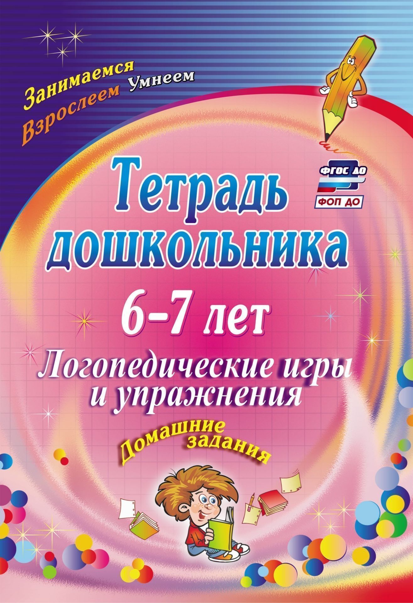 Тетрадь дошкольника 6-7 лет. Логопедические игры и упражнения: домашние задания Тетрадь дошкольника 6-7 лет. Логопедические игры и упражнения: домашние заданияЛогопедам<br>Логопедическая тетрадь предназначена для занятий с детьми 6-7 лет. В пособии представлены домашние логопедические задания, разработанные на основе содержа-ния осваиваемых дошкольниками образовательных областей Познавательное разви-тие, Социально-коммун...<br><br>Авторы: Якимович О. А.<br>Год: 2017<br>Серия: Тетрадь дошкольника<br>ISBN: 978-5-7057-2398-0, 978-5-7057-4657-6<br>Высота: 285<br>Ширина: 197<br>Толщина: 3<br>Переплёт: мягкая, скрепка