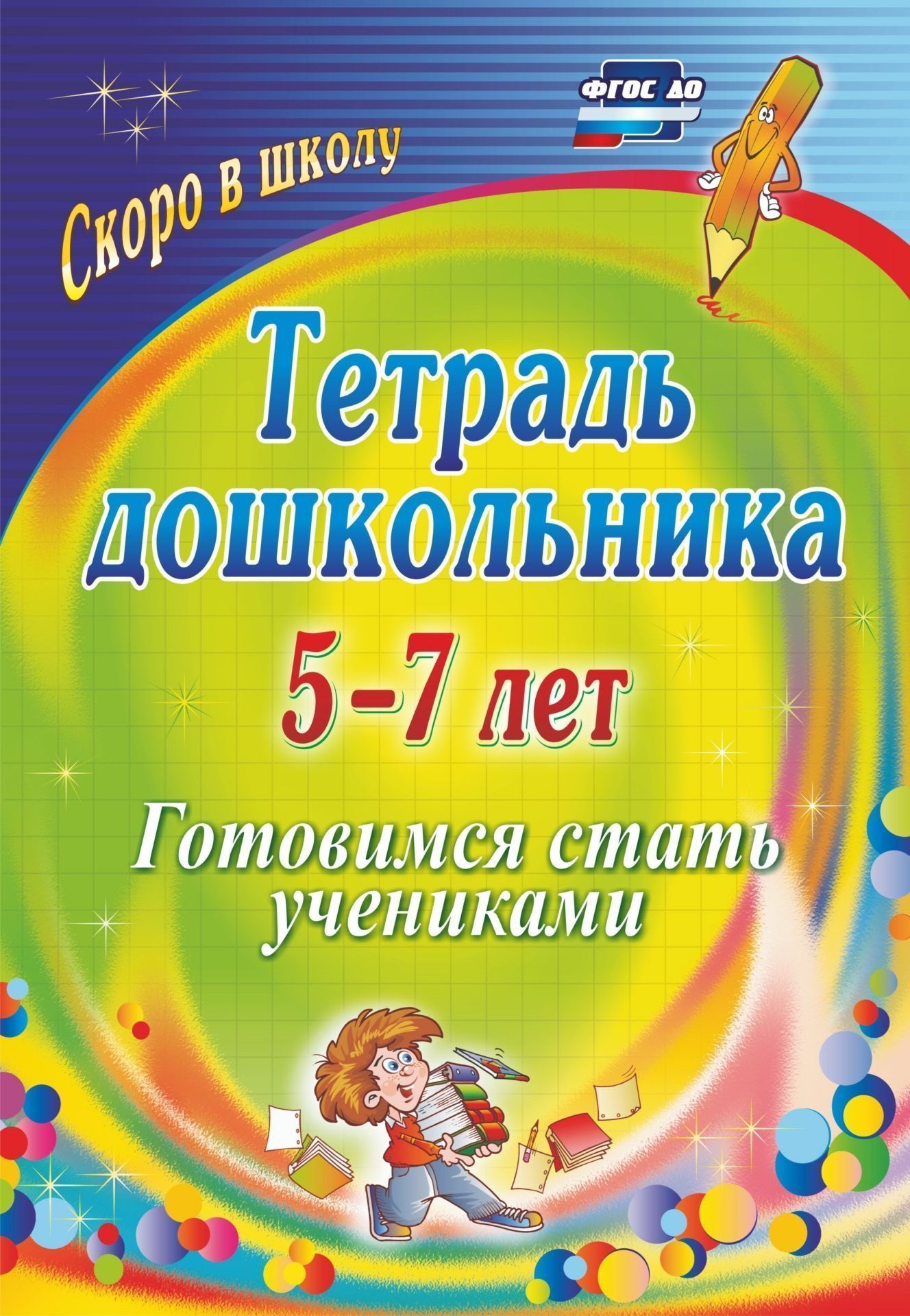 Тетрадь дошкольника 5-7 лет: готовимся стать учениками Тетрадь дошкольника 5-7 лет: готовимся стать ученикамиТетради. Обучение счету, письму, чтению<br>Не вызывает сомнения тот факт, что в преддверии обучения в школе важно знать, насколько ребенок готов к ней, в каком объеме овладел всеми основными элементами, составляющими набор ключевого понятия школьная готовность. Предложенные в тетради тесты и рек...<br><br>Авторы: Гайтукаева И. Ю., Туровская Н. Г.<br>Год: 2017<br>Серия: Тетрадь дошкольника<br>ISBN: 978-5-7057-2453-6, 978-5-91651-174-1<br>Высота: 285<br>Ширина: 197<br>Толщина: 3<br>Переплёт: мягкая, скрепка