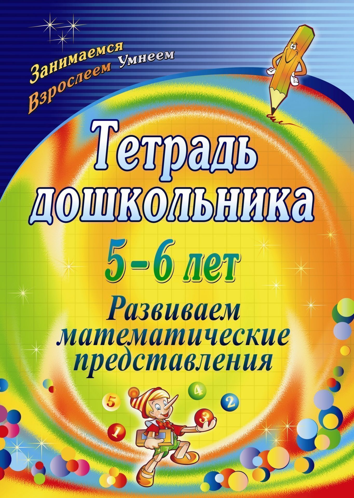 Тетрадь дошкольника 5-6 лет. Развиваем математические представления Тетрадь дошкольника 5-6 лет. Развиваем математические представленияСборники развивающих заданий<br>Тетрадь дошкольника с заданиями предназначена для развития элементарных математических представлений у детей от пяти до шести лет.Коллективная или индивидуальная деятельность, проводимая на основе активных развивающих компонентов тетради, поможет педагогу...<br><br>Авторы: Маклакова Е. С.<br>Год: 2017<br>Серия: Тетрадь дошкольника<br>ISBN: 978-5-7057-2540-3<br>Высота: 285<br>Ширина: 197<br>Толщина: 2<br>Переплёт: мягкая, скрепка