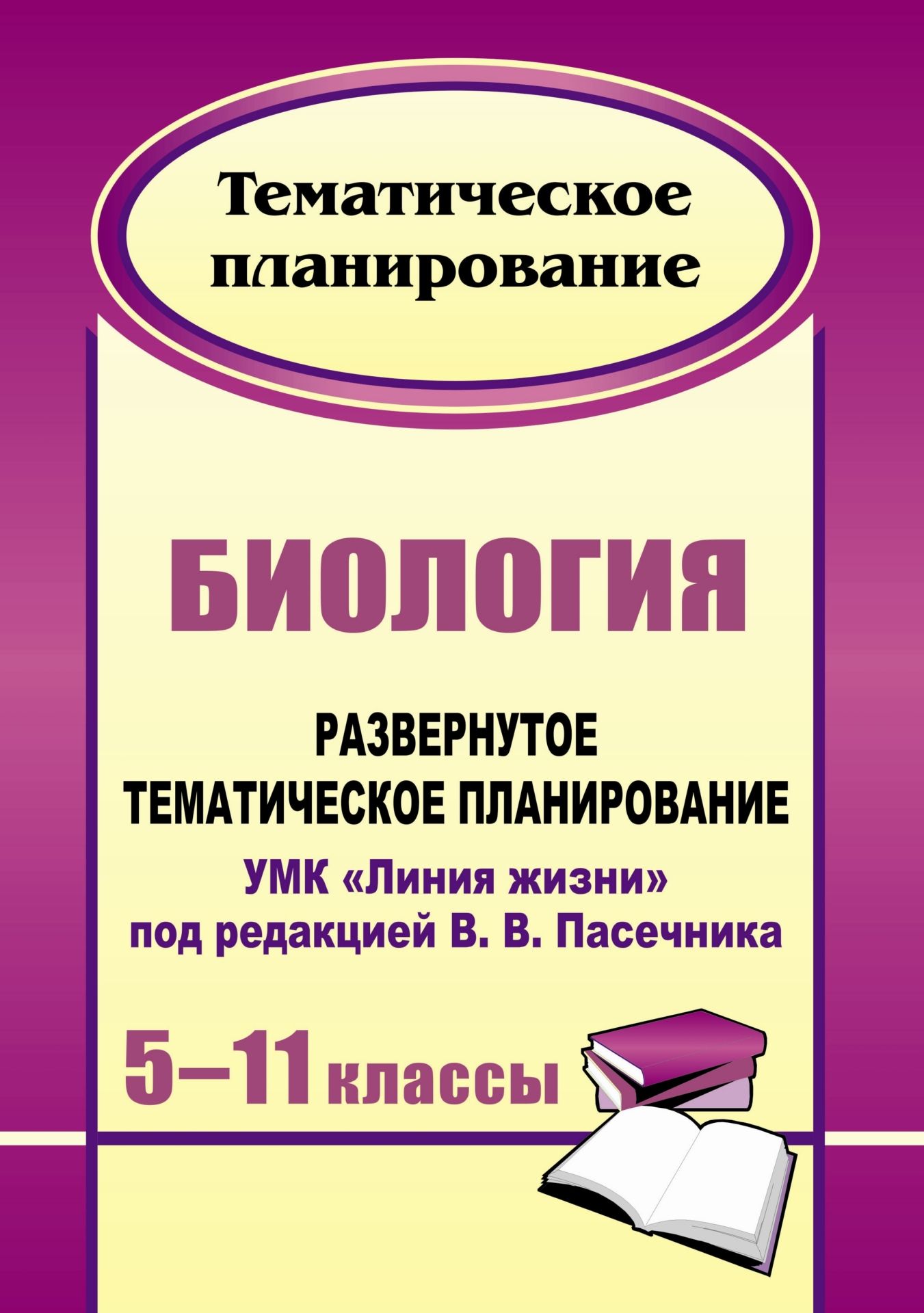 Биология. 5-11 классы: развернутое тематическое планирование. УМК Линия жизни под редакцией В. В. Пасечника Биология. 5-11 классы: развернутое тематическое планирование. УМК Линия жизни под редакцией В. В. ПасечникаПредметы<br>В пособии представлено развёрнутое тематическое планирование по биологии для 5-11 классов, соответствующее образовательной программе авторского коллектива под редакцией В. В. Пасечника, приводится планирование по курсу Краеведение. 6 класс.Определён вид...<br><br>Авторы: др., Оданович М. В.<br>Год: 2011<br>Серия: Тематическое планирование<br>ISBN: 978-5-7057-2672-1<br>Высота: 285<br>Ширина: 203<br>Толщина: 14<br>Переплёт: мягкая, склейка