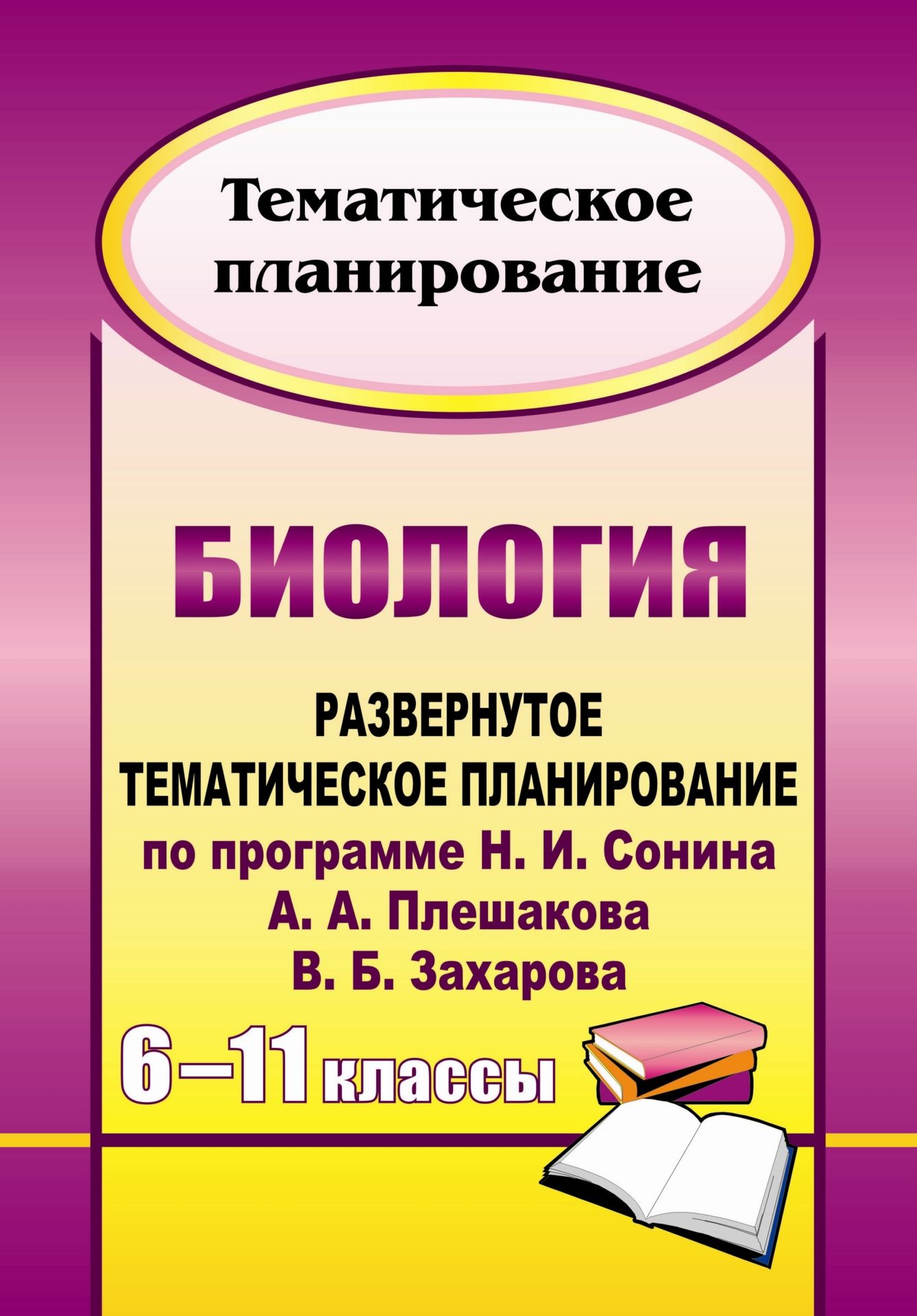 Биология. 6-11 классы: развернутое тематическое планирование по программе Н. И. Сонина, А. А. Плешакова, В. Б. Захарова Биология. 6-11 классы: развернутое тематическое планирование по программе Н. И. Сонина, А. А. Плешакова, В. Б. ЗахароваПредметы<br>В пособии представлены развернутые календарно-тематические планы по биологии для 6-11 классов, составленные с учетом требований образовательного стандарта и положений Примерных программ основного общего и среднего (полного) образования, в соответствии с а...<br><br>Авторы: Дудкина О. П.<br>Год: 2011<br>Серия: Тематическое планирование<br>ISBN: 978-5-7057-2837-4<br>Высота: 285<br>Ширина: 203<br>Толщина: 16<br>Переплёт: мягкая, склейка