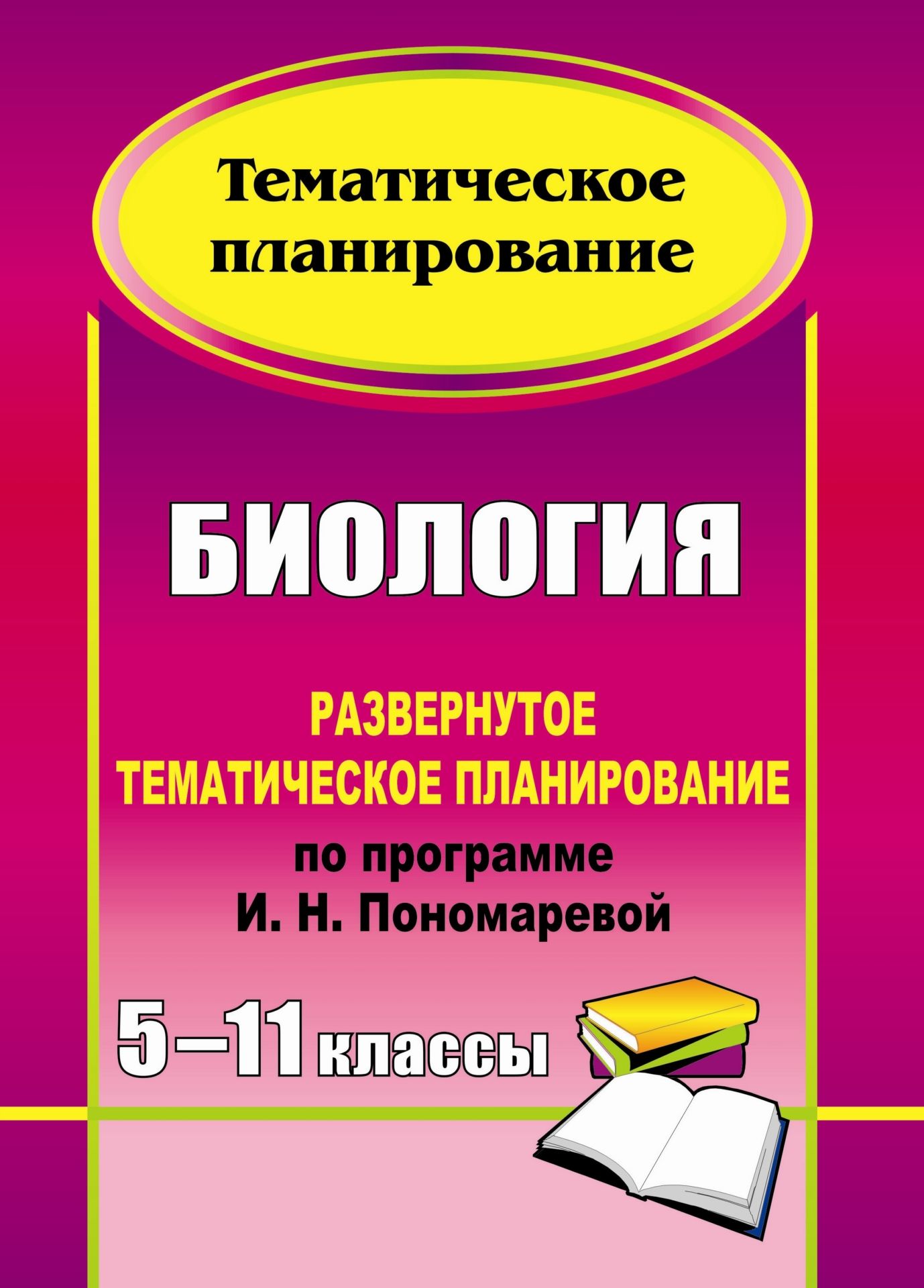 Биология. 5-11 классы: развернутое тематическое планирование по программе И. Н. Пономаревой Биология. 5-11 классы: развернутое тематическое планирование по программе И. Н. ПономаревойПредметы<br>В пособии представлено развернутое тематическое планирование по биологии для 5-11 классов, составленное в соответствии с требованиями образовательного стандарта и положениями Примерных программ основного общего и среднего (полного) образования, разработан...<br><br>Авторы: Дудкина О. П.<br>Год: 2012<br>Серия: Тематическое планирование<br>ISBN: 978-5-7057-2847-3<br>Высота: 285<br>Ширина: 203<br>Толщина: 11<br>Переплёт: мягкая, склейка