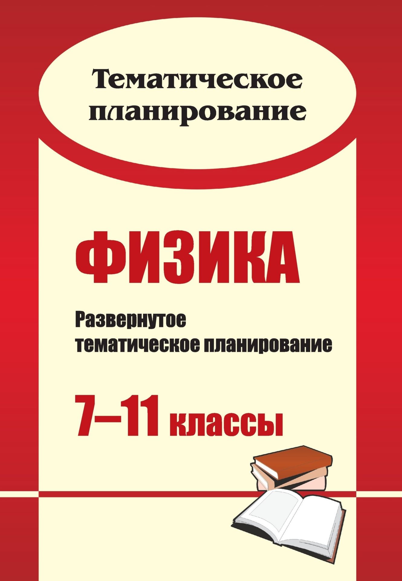 Физика. 7-11 классы: развернутое тематическое планирование Физика. 7-11 классы: развернутое тематическое планированиеПредметы<br>В пособии представлено развёрнутое тематическое планирование по физике для 7-11 классов.Планирование включает в себя требования к уровню обучения в соответствии с федеральным компонентом государственного стандарта образования по предмету, а также элементы...<br><br>Авторы: Телюкова Г. Г.<br>Год: 2010<br>Серия: Тематическое планирование<br>ISBN: 978-5-7057-1210-6<br>Высота: 285<br>Ширина: 203<br>Толщина: 4<br>Переплёт: мягкая, склейка
