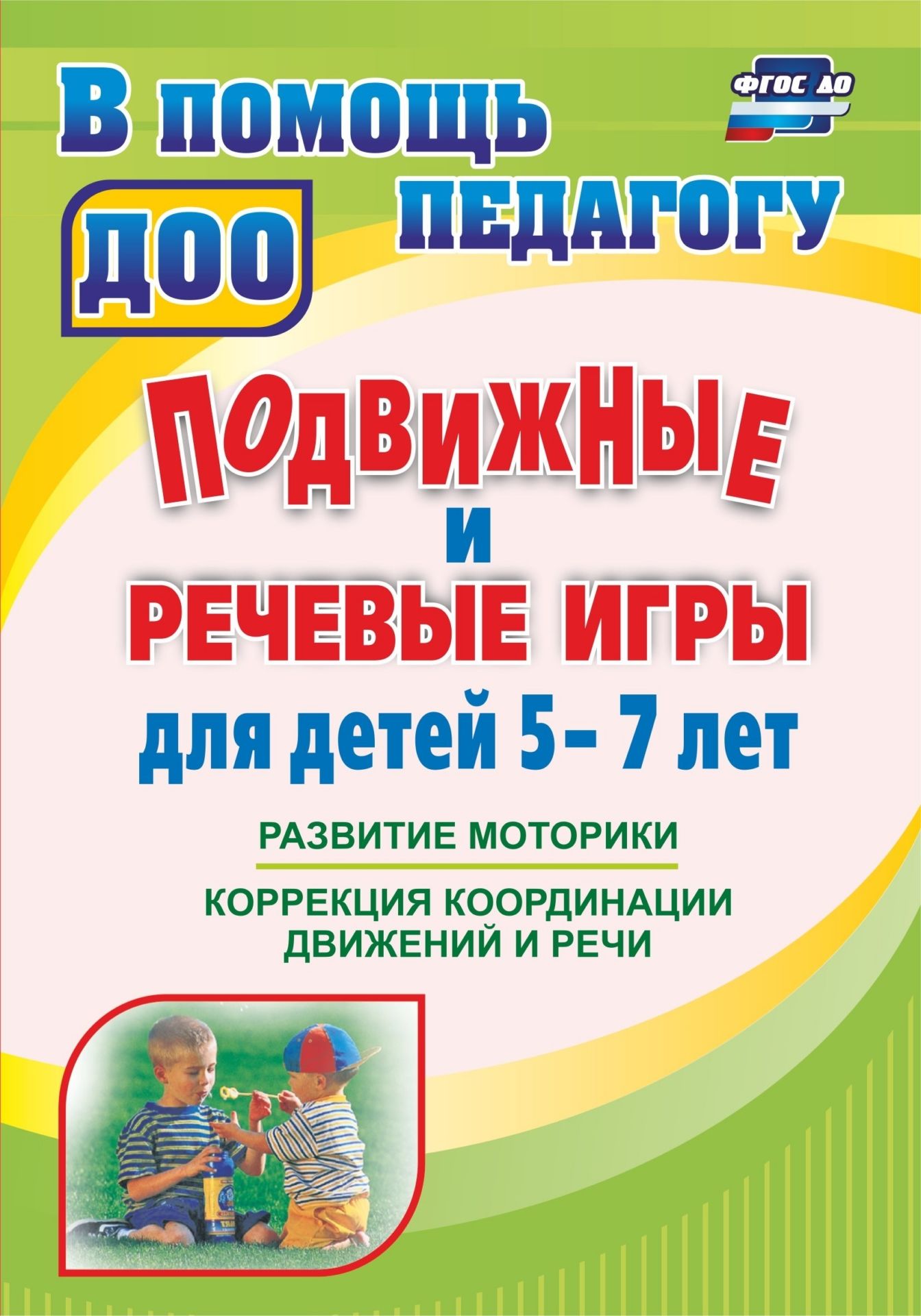 Подвижные и речевые игры для детей 5-7 лет: развитие моторики, коррекция координации движений и речи Подвижные и речевые игры для детей 5-7 лет: развитие моторики, коррекция координации движений и речиДОО компенсирующего вида<br>Современные методы речевого развития детей органично сочетаются с лучши-ми образцами народной педагогики. Собранные на основе фольклорного материала речевые игры для детей 5-7 лет способствуют развитию мелкой и общей моторики; координации темпа и ритма ре...<br><br>Авторы: Гуськова А. А.<br>Год: 2017<br>Серия: В помощь педагогу ДОО<br>ISBN: 978-5-7057-2827-5, 978-5-7057-4767-2<br>Высота: 200<br>Ширина: 140<br>Толщина: 9<br>Переплёт: мягкая, склейка