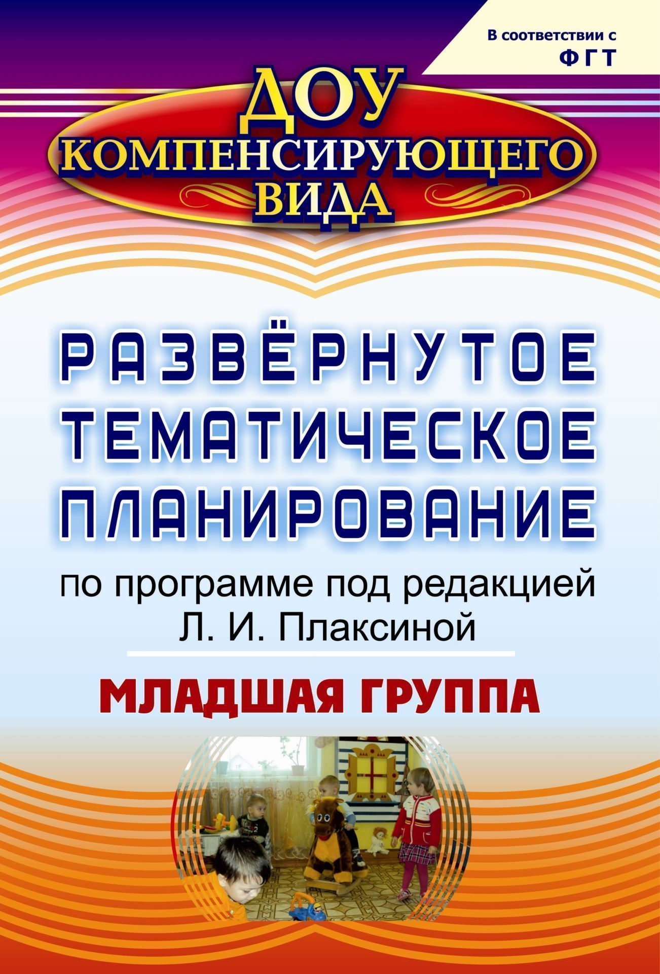 Развернутое тематическое планирование по программе под редакцией Л. И. Плаксиной. Младшая группа Развернутое тематическое планирование по программе под редакцией Л. И. Плаксиной. Младшая группаДОО компенсирующего вида<br>В предлагаемом развернутом тематическом планировании, разработанном по программе Коррекционная работа в детском саду под ред. Л. И. Плаксиной для младшей группы детей с нарушением зрения, представлены основные направления образовательного процесса: разв...<br><br>Авторы: Чевычелова Е. А.<br>Год: 2012<br>Серия: ДОУ компенсирующего вида<br>ISBN: 978-5-7057-3035-3<br>Высота: 285<br>Ширина: 197<br>Толщина: 3<br>Переплёт: мягкая, скрепка