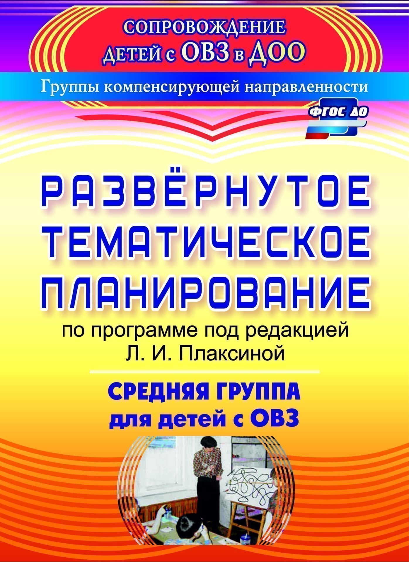 Развернутое тематическое планирование по программе под редакцией Л. И. Плаксиной. Средняя группа для детей с ОВЗ Развернутое тематическое планирование по программе под редакцией Л. И. Плаксиной. Средняя группа для детей с ОВЗДОО компенсирующего вида<br>В предлагаемом развернутом тематическом планировании, разработанном по программе детского сада Коррекционная работа под ред. Л. И. Плаксиной для средней группы детей с ОВЗ (с нарушением зрения), представлены основные направления образовательного процесс...<br><br>Авторы: Чевычелова Е. А.<br>Год: 2017<br>Серия: Сопровождение детей с ОВЗ в ДОО. Группы компенсирующей направленности<br>ISBN: 978-5-7057-3036-0<br>Высота: 285<br>Ширина: 197<br>Переплёт: мягкая, скрепка