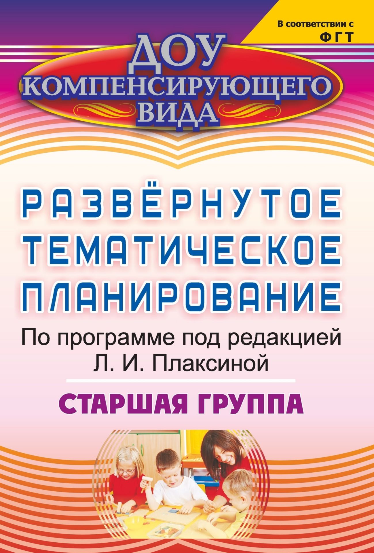 Развернутое тематическое планирование по программе под редакцией Л. И. Плаксиной. Старшая группа Развернутое тематическое планирование по программе под редакцией Л. И. Плаксиной. Старшая группаДОО компенсирующего вида<br>В предлагаемом развернутом тематическом планировании, разработанном по программе Коррекционная работа в детском саду под редакцией Л. И. Плаксиной для старшей группы детей с нарушением зрения, представлены основные направления образовательного процесса:...<br><br>Авторы: Чевычелова Е. А.<br>Год: 2013<br>Серия: ДОУ компенсирующего вида<br>ISBN: 978-5-7057-3345-3<br>Высота: 285<br>Ширина: 197<br>Толщина: 4<br>Переплёт: мягкая, скрепка