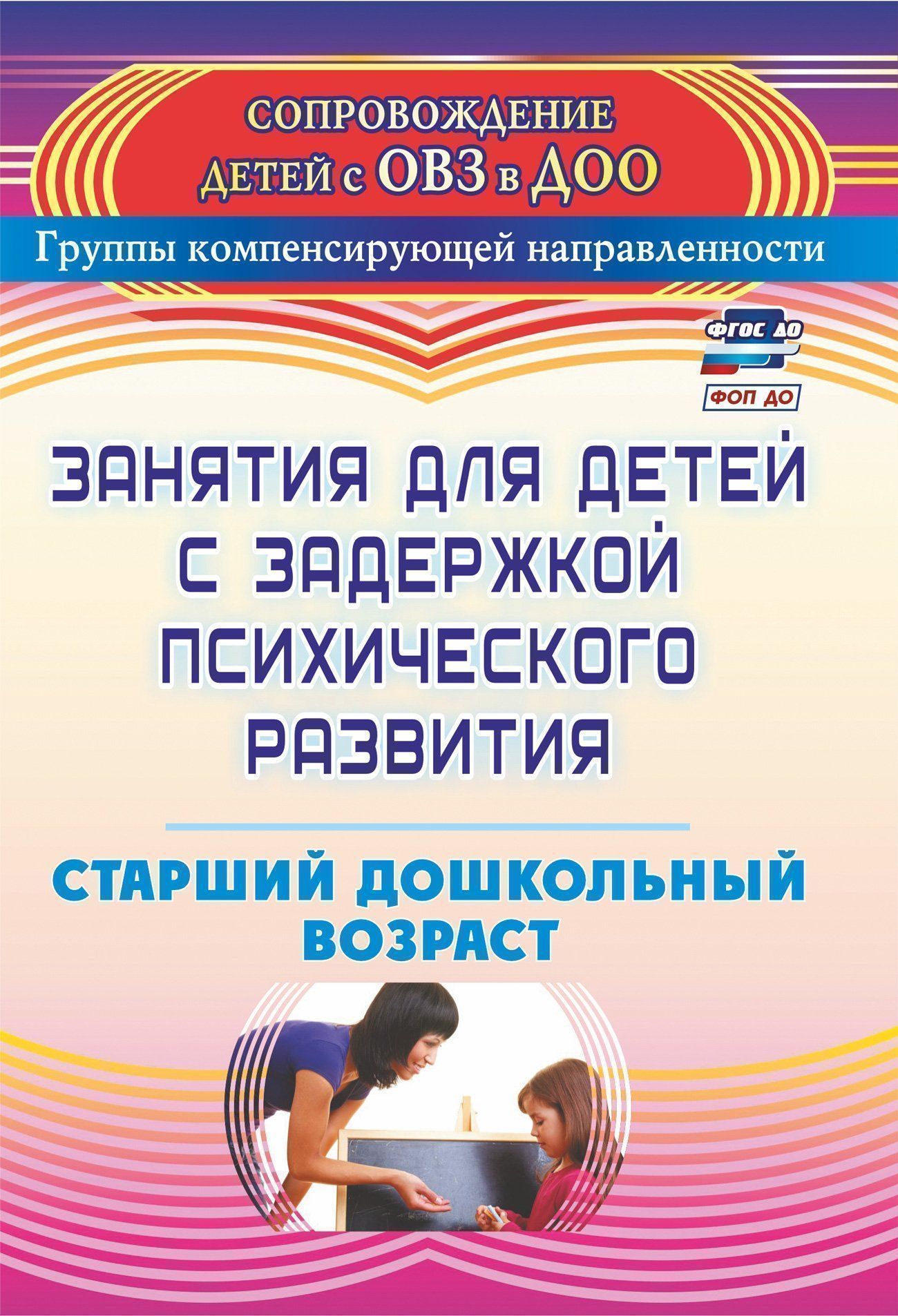 Занятия для детей с задержкой психического развития. Старший дошкольный возраст Занятия для детей с задержкой психического развития. Старший дошкольный возрастДОО компенсирующего вида<br>В пособии представлена система коррекционной работы со старшими дошколь-никами, имеющими задержку психического развития. Перспективно-тематическое планирование и система развивающих занятий разработаны с учетом требований ФГОС ДО и обеспечивают развитие л...<br><br>Авторы: Ротарь Н. В., Карцева Т. В.<br>Год: 2017<br>Серия: Сопровождение детей с ОВЗ в ДОО. Группы компенсирующей направленности<br>ISBN: 978-5-7057-3070-4, 978-5-7057-4813-6<br>Высота: 200<br>Ширина: 140<br>Толщина: 7<br>Переплёт: мягкая, склейка