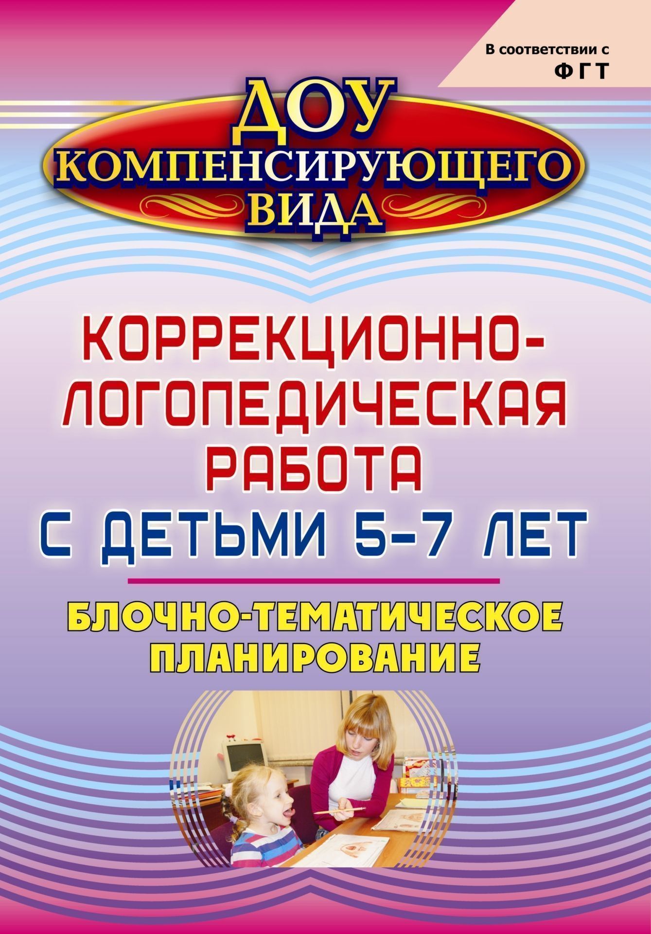 Коррекционно-логопедическая работа с детьми 5-7 лет: блочно-тематическое планирование Коррекционно-логопедическая работа с детьми 5-7 лет: блочно-тематическое планированиеДОО компенсирующего вида<br>Предлагаемое в пособии блочно-тематическое планирование отражает содержание системы формирования речевой и познавательной активности воспитанников логопедической группы и рассчитано на два года обучения. Тематические блоки соответствуют ФГТ к структуре пр...<br><br>Авторы: Курмаева Э. Ф.<br>Год: 2013<br>Серия: ДОУ компенсирующего вида<br>ISBN: 978-5-7057-3081-0<br>Высота: 285<br>Ширина: 203<br>Переплёт: мягкая, склейка