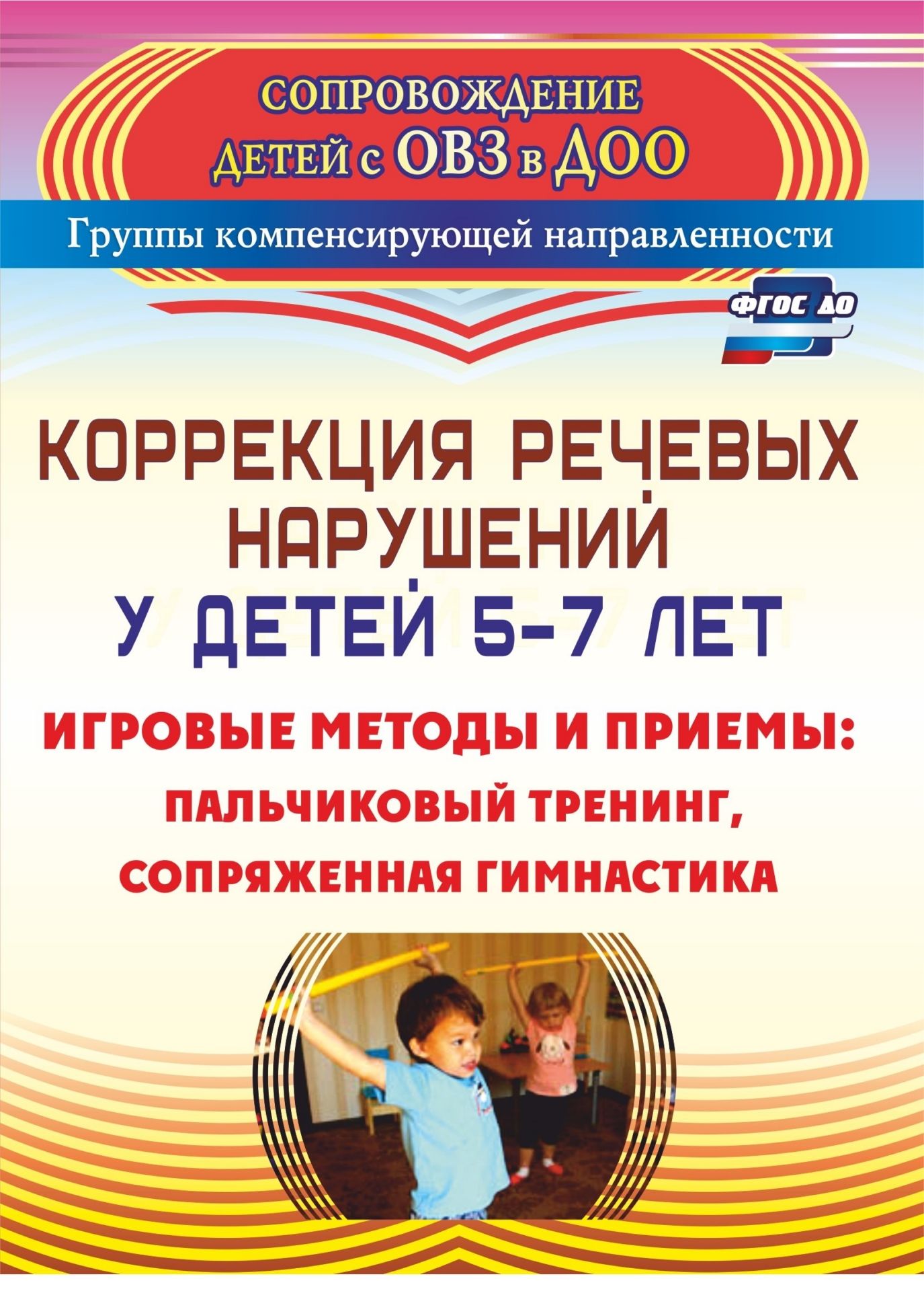 Коррекция речевых нарушений у детей 5-7 лет: игровые методы и приемы: пальчиковый тренинг, сопряженная гимнастика Коррекция речевых нарушений у детей 5-7 лет: игровые методы и приемы: пальчиковый тренинг, сопряженная гимнастикаДОО компенсирующего вида<br>В коррекционной работе с детьми, имеющими речевую патологию (ФФНР, ОНР, ФНР), особое значение приобретает использование игровых методов и приёмов, разработанных или подобранных педагогом, соответствующих ФГОС дошкольного образования, который предусматрива...<br><br>Авторы: Токарева С. И.<br>Год: 2017<br>Серия: Сопровождение детей с ОВЗ в ДОО. Группы компенсирующей направленности<br>ISBN: 978-5-7057-3112-1<br>Высота: 195<br>Ширина: 140<br>Толщина: 7<br>Переплёт: мягкая, склейка