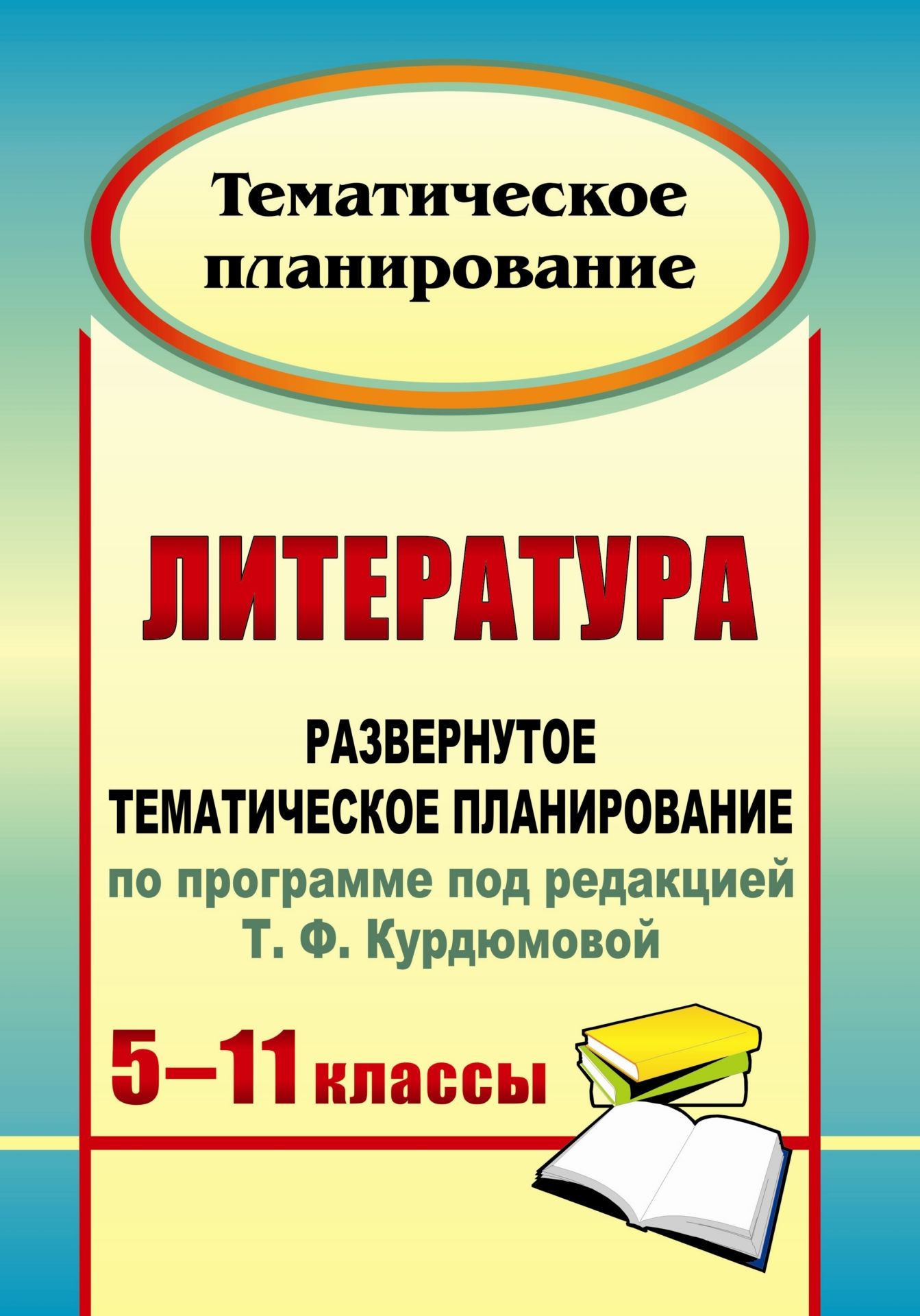 Литература. 5-11 классы: развернутое тематическое планирование по программе под ред. Т. Ф. Курдюмовой Литература. 5-11 классы: развернутое тематическое планирование по программе под ред. Т. Ф. КурдюмовойПредметы<br>В пособии представлено развернутое тематическое планирование по литературе для 5-11 классов, составленное в соответствии с Примерной учебной программой основного (общего) и полного (среднего) образования, разработанное на основе программы под редакцией Т...<br><br>Авторы: Цветкова Г. В.<br>Год: 2011<br>Серия: Тематическое планирование<br>ISBN: 978-5-7057-2679-0<br>Высота: 285<br>Ширина: 203<br>Толщина: 14<br>Переплёт: мягкая, склейка