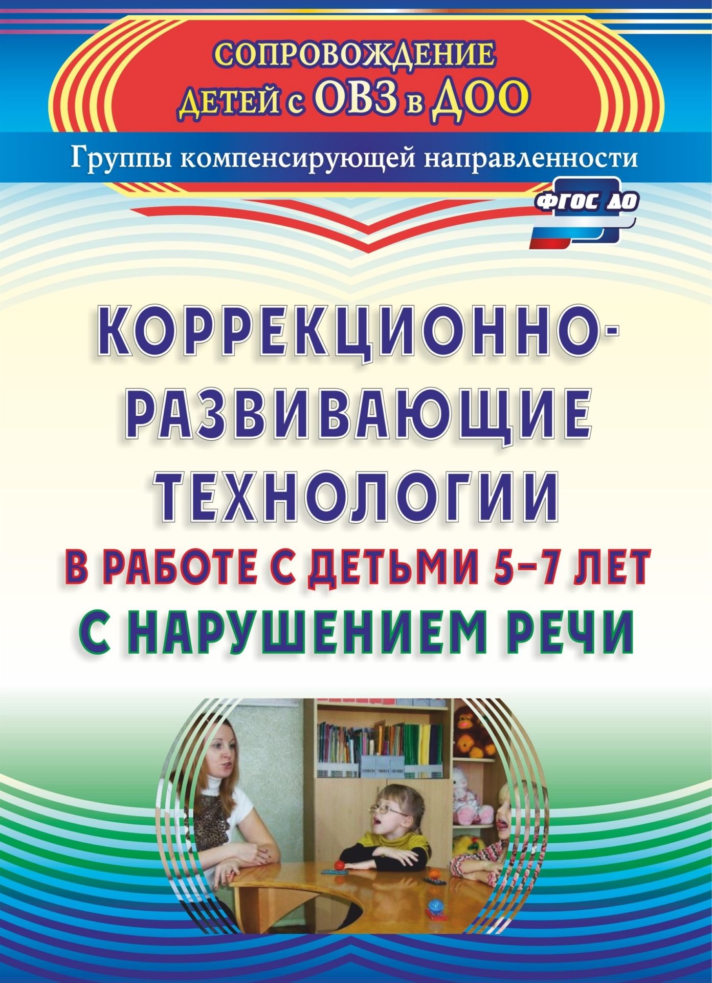 Коррекционно-развивающие технологии в работе с детьми 5-7 лет с нарушением речи Коррекционно-развивающие технологии в работе с детьми 5-7 лет с нарушением речиДОО компенсирующего вида<br>Работу современной дошкольной организации невозможно представить без организации дополнительной коррекционно-развивающей деятельности, требующей использования инноваций и опыта педагогов-новаторов. В пособии ряд технологий (коммуникативная, проектная, тво...<br><br>Авторы: Рыжова С. Ф.<br>Год: 2017<br>Серия: Сопровождение детей с ОВЗ в ДОО. Группы компенсирующей направленности<br>ISBN: 978-5-7057-3386-6, 978-5-7057-4910-2<br>Высота: 195<br>Ширина: 140<br>Толщина: 5<br>Переплёт: мягкая, скрепка