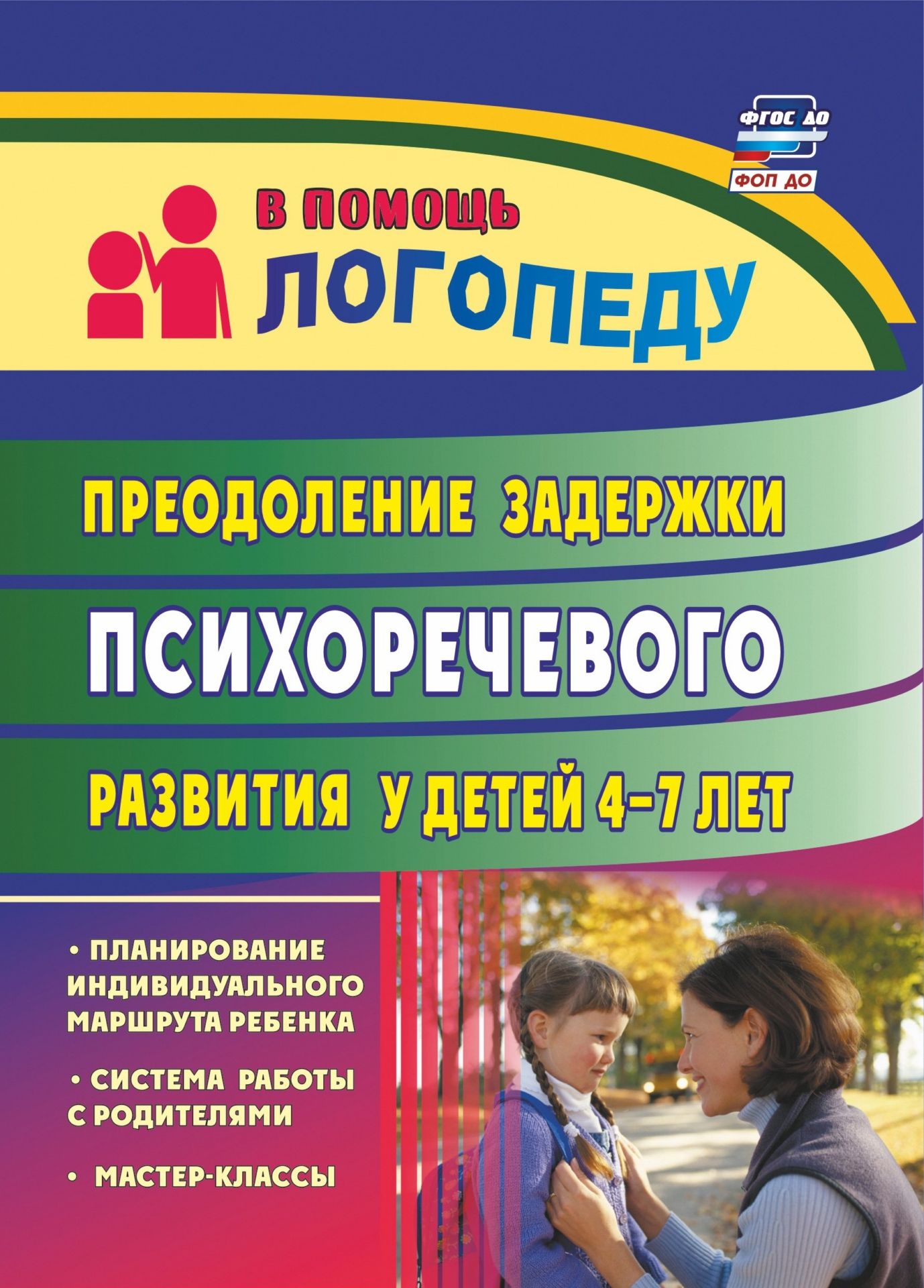 Преодоление задержки психоречевого развития у детей 4-7 лет: система работы с родителями, мастер-классы, планирование индивидуального маршрута ребенка Преодоление задержки психоречевого развития у детей 4-7 лет: система работы с родителями, мастер-классы, планирование индивидуального маршрута ребенкаДОО компенсирующего вида<br>Представлена система работы с родителями по коррекции задержки психоречевого развития у детей 4-7 лет, практическая направленность которой позволяет без затруднения использовать предлагаемые собрания, консультации, еженедельные рекомендации, анкетирование...<br><br>Авторы: Романович О. А.<br>Год: 2017<br>Серия: Сопровождение детей с ОВЗ в ДОО. Группы компенсирующей направленности<br>ISBN: 978-5-7057-3478-8, 978-5-7057-4848-8<br>Высота: 200<br>Ширина: 140<br>Толщина: 11<br>Переплёт: мягкая, склейка