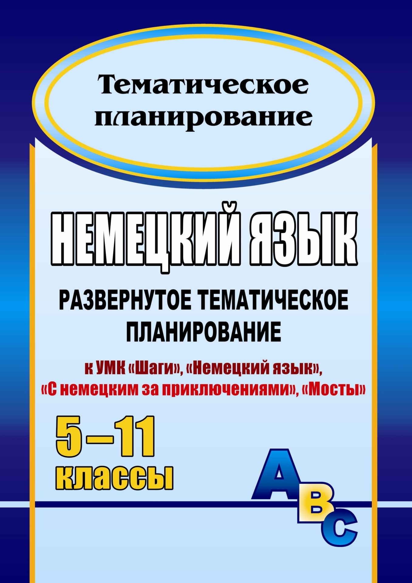 Немецкий язык. 5-11 классы: развернутое тематическое планирование Немецкий язык. 5-11 классы: развернутое тематическое планированиеПредметы<br>В пособии представлено развернутое тематическое планирование по немецкому языку для 5-11 классов, составленное на основе примерной программы основного общего и среднего (полного) образования по немецкому языку и в соответствии с авторскими программами для...<br><br>Авторы: Гребенщикова Н. В., Тароватова Н. В.<br>Год: 2011<br>Серия: Тематическое планирование<br>ISBN: 978-5-7057-1851-1, 978-5-7057-2656-1<br>Высота: 285<br>Ширина: 203<br>Толщина: 19<br>Переплёт: мягкая, склейка