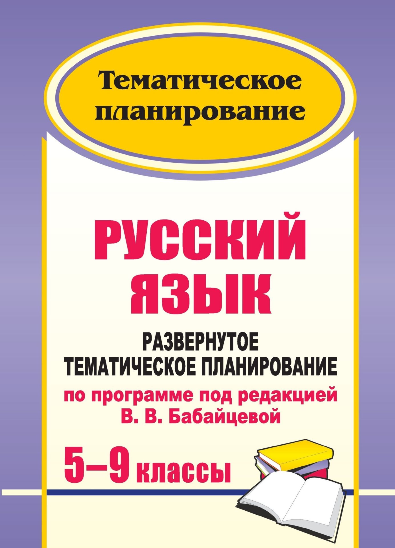 Русский язык. 5-9 классы: развернутое тематическое планирование по программе под ред. В. В. Бабайцевой Русский язык. 5-9 классы: развернутое тематическое планирование по программе под ред. В. В. БабайцевойПредметы<br>В пособии представлены рабочие программы и развернутое тематическое планирование по русскому языку для 5-9 классов, составленные в соответствии с Примерной учебной программой основного общего образования, разработанные на основе программы под редакцией В...<br><br>Авторы: Цветкова Г. В.<br>Год: 2011<br>Серия: Тематическое планирование<br>ISBN: 978-5-7057-2301-0<br>Высота: 285<br>Ширина: 198<br>Толщина: 9<br>Переплёт: мягкая, склейка