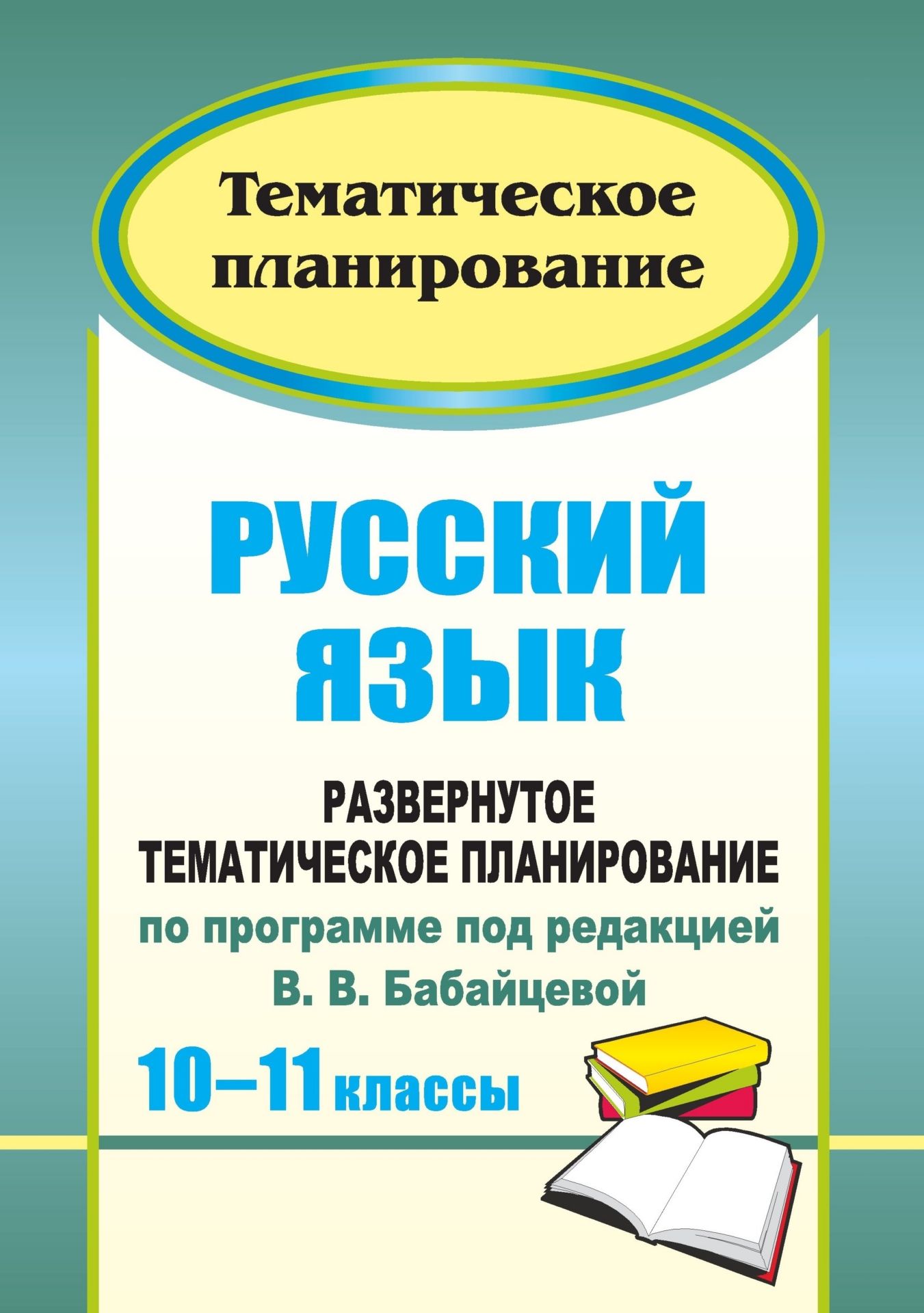 Русский язык. 10-11 классы: развернутое тематическое планирование по программе под ред. В. В. Бабайцевой: базовый и профильный уровни Русский язык. 10-11 классы: развернутое тематическое планирование по программе под ред. В. В. Бабайцевой: базовый и профильный уровниПредметы<br>В пособии представлено развернутое тематическое планирование по русскому языку для 10-11 классов (базовый и профильный уровни), составленное в соответствии с Примерной учебной программой основного общего образования, разработанное на основе программы под ...<br><br>Авторы: Цветкова Г. В.<br>Год: 2011<br>Серия: Тематическое планирование<br>ISBN: 978-5-7057-2326-3<br>Высота: 285<br>Ширина: 198<br>Толщина: 9<br>Переплёт: мягкая, скрепка
