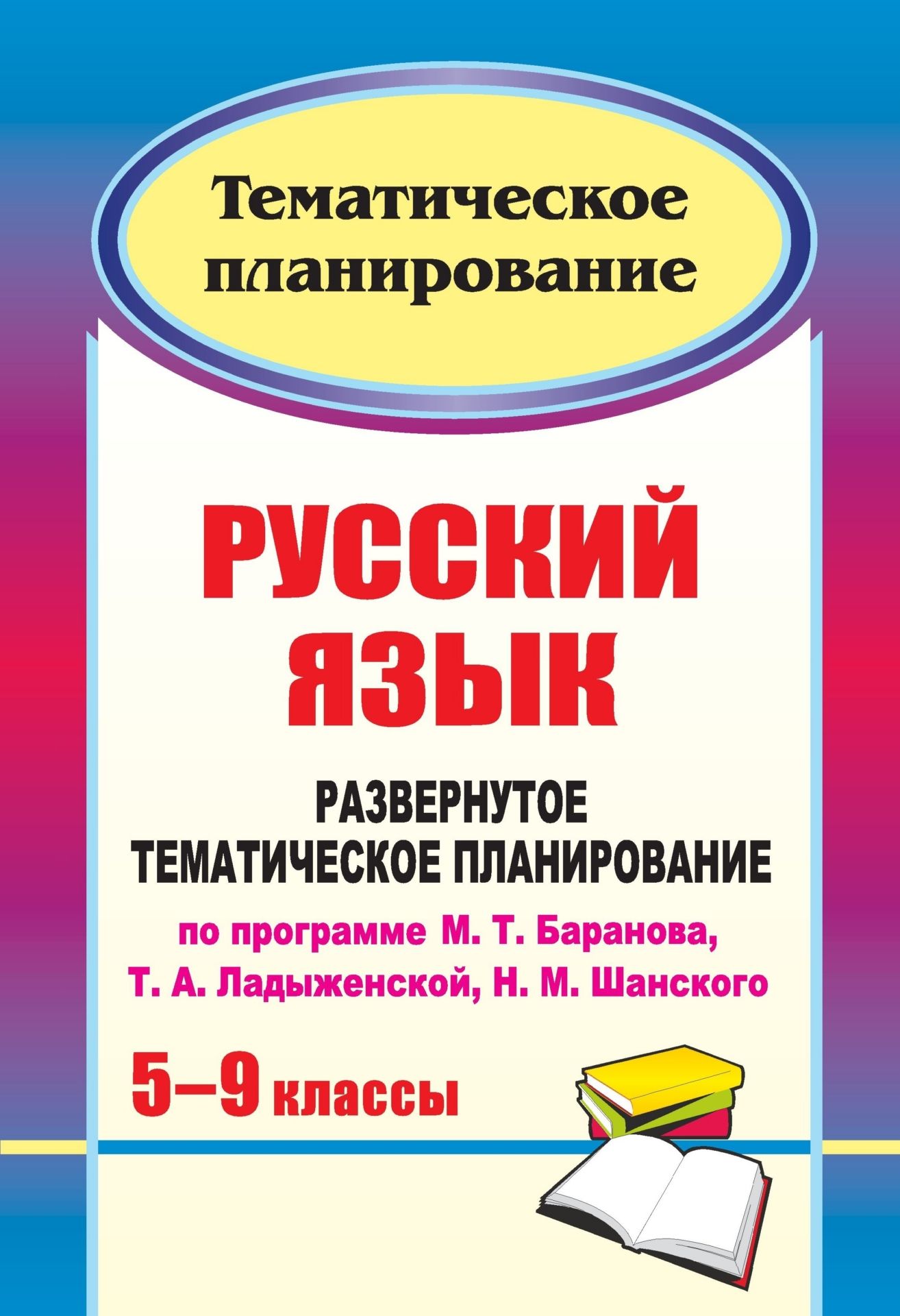 Русский язык. 5-9 классы: развернутое тематическое планирование по программе М. Т. Баранова, Т. А. Ладыженской, Н. М. Шанского Русский язык. 5-9 классы: развернутое тематическое планирование по программе М. Т. Баранова, Т. А. Ладыженской, Н. М. ШанскогоПредметы<br>В пособии представлено развернутое тематическое планирование по русскому языку для 5-9 классов, составленное в соответствии с Примерной учебной программой основного общего образования, разработанное на основе программы М. Т. Баранова, Т. А. Ладыженской, Н...<br><br>Авторы: Шадрина С. Б.<br>Год: 2011<br>Серия: Тематическое планирование<br>ISBN: 978-5-7057-2358-4<br>Высота: 285<br>Ширина: 203<br>Толщина: 16<br>Переплёт: мягкая, склейка