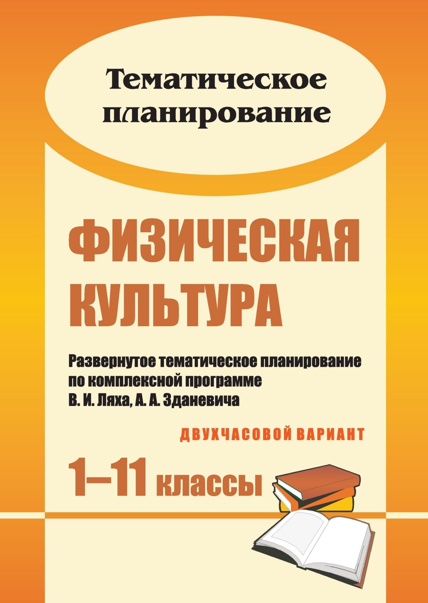 Физическая культура. 1-11 классы: развернутое тематическое планирование по комплексной программе В. И. Ляха, А. А. Зданевича (двухчасовой вариант) Физическая культура. 1-11 классы: развернутое тематическое планирование по комплексной программе В. И. Ляха, А. А. Зданевича (двухчасовой вариант)Предметы<br>В пособии представлено развернутое тематическое планирование по физической культуре для 1-11 классов, составленное на основе Примерной программы общего образования и в соответствии с Комплексной программой физического воспитания учащихся 1-11 классов (а...<br><br>Авторы: др., Васильева М.И., Гордияш И. А.<br>Год: 2011<br>Серия: Тематическое планирование<br>ISBN: 978-5-7057-1299-1, 978-5-7057-2705-6<br>Высота: 285<br>Ширина: 203<br>Толщина: 16<br>Переплёт: мягкая, склейка