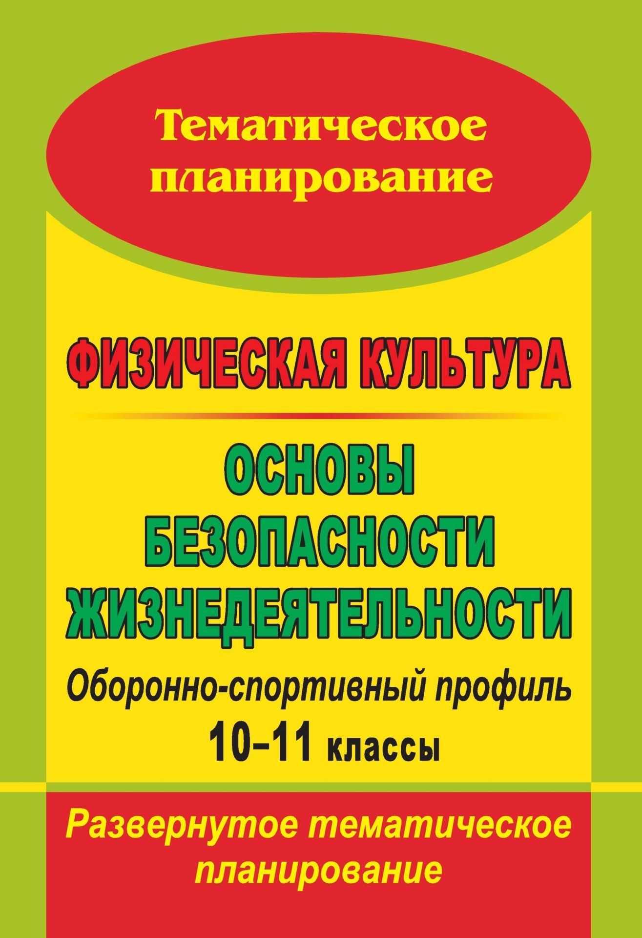 Физическая культура. Основы безопасности жизнедеятельности. Оборонно-спортивный профиль. 10-11 классы: развернутое тематическое планирование Физическая культура. Основы безопасности жизнедеятельности. Оборонно-спортивный профиль. 10-11 классы: развернутое тематическое планированиеПредметы<br>В пособии представлено развернутое тематическое планирование по физической культуре, разработанное в соответствии с авторской программой под редакцией А. Т. Паршикова (М.: Просвещение, 2002), и ОБЖ, составленное на основе авторской программы под редакцие...<br><br>Авторы: Каинов А. Н.<br>Год: 2009<br>Серия: Тематическое планирование<br>ISBN: 978-5-7057-1776-7<br>Высота: 285<br>Ширина: 197<br>Толщина: 3