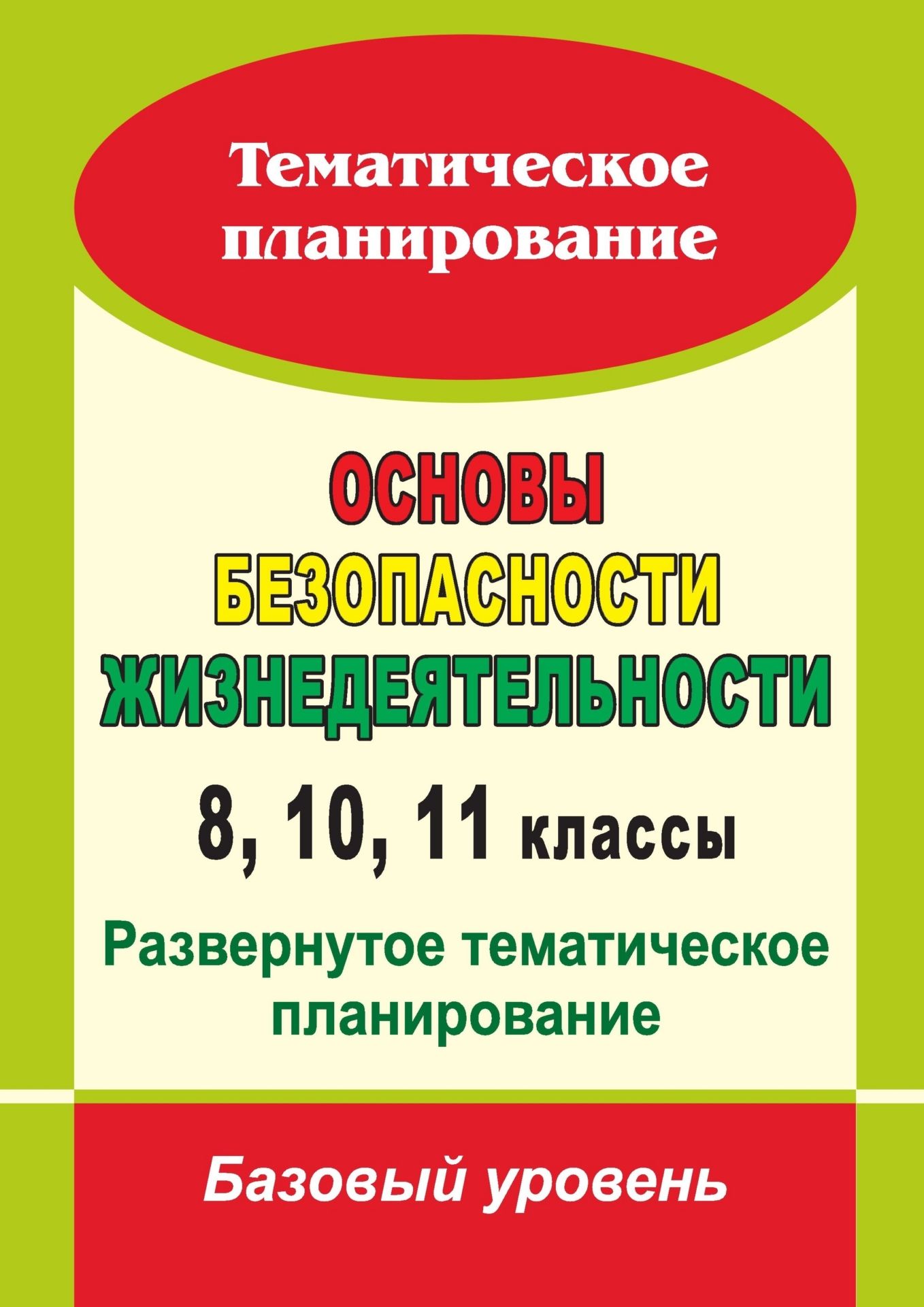 Основы безопасности жизнедеятельности. 8, 10, 11 классы: развернутое тематическое планирование : базовый уровень
Основы безопасности жизнедеятельности. 8, 10, 11 классы: развернутое тематическое планирование : базовый уровень