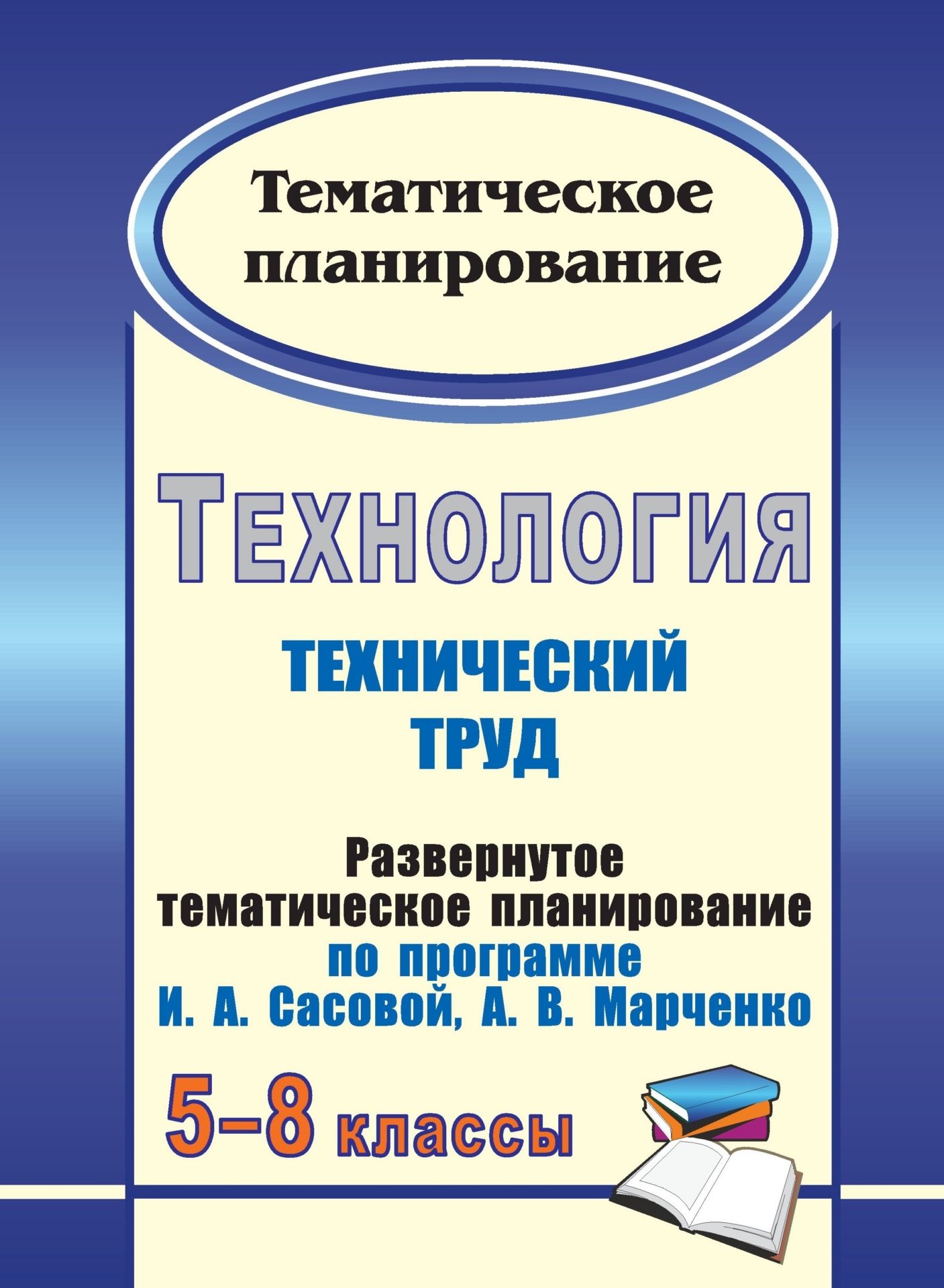 Технология. 5-8 классы: (Технический труд): развернутое тематическое планирование по программе И. А. Сасовой, А. В. Марченко Технология. 5-8 классы: (Технический труд): развернутое тематическое планирование по программе И. А. Сасовой, А. В. МарченкоПредметы<br>В пособии представлено развернутое тематическое планирование по курсу Технология для 5-8 классов общеобразовательных учреждений, составленное в соответствии с федеральным компонентом стандарта основного общего образования по технологии и ориентированное...<br><br>Авторы: Боровых В. П.<br>Год: 2010<br>Серия: Тематическое планирование<br>ISBN: 978-5-91651-105-5<br>Высота: 285<br>Ширина: 197<br>Толщина: 4<br>Переплёт: мягкая, скрепка
