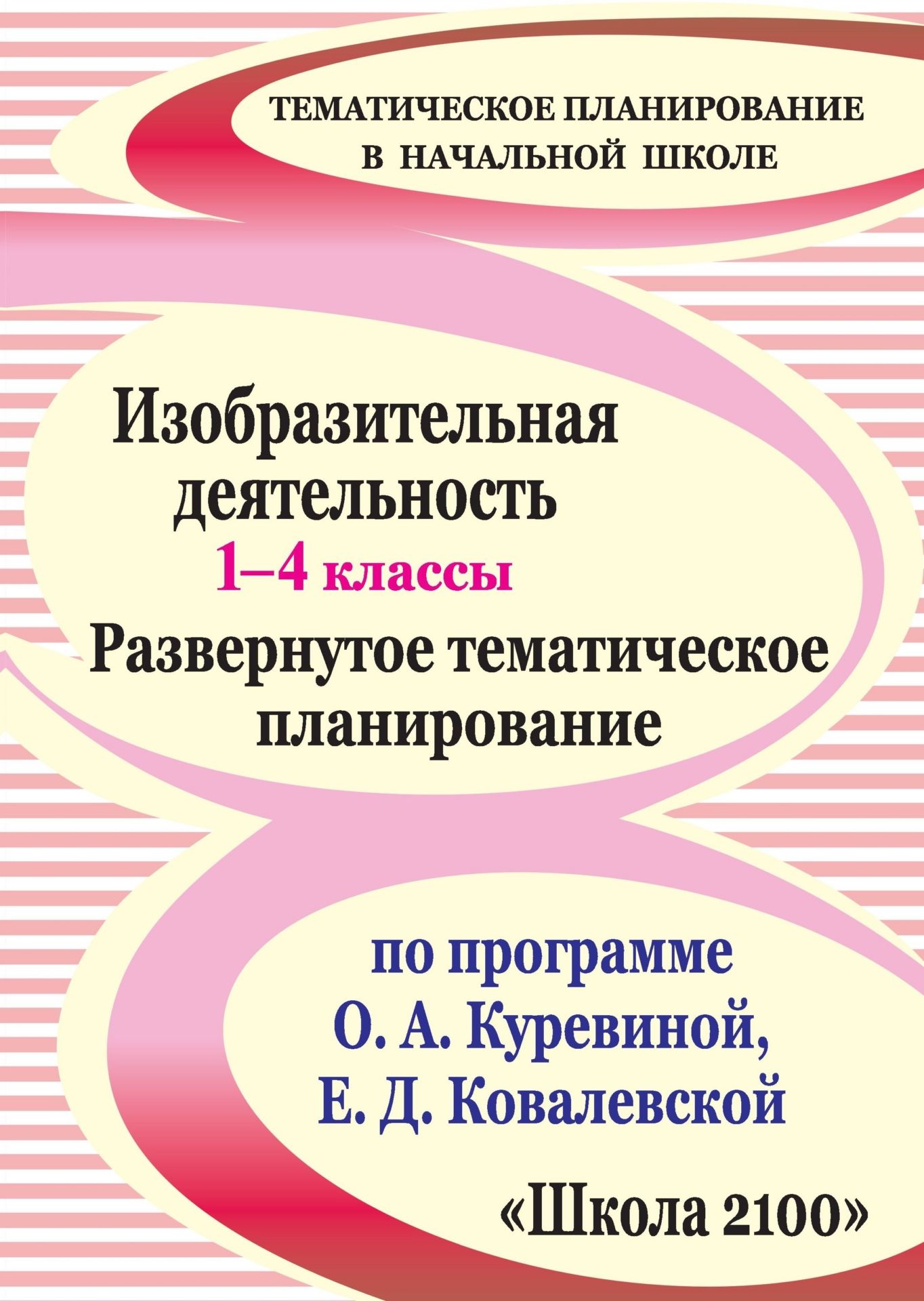 Изобразительная деятельность. 1-4 классы: развернутое тематическое планирование по программе О. А. Куревиной, Е. Д. Ковалевской Изобразительная деятельность. 1-4 классы: развернутое тематическое планирование по программе О. А. Куревиной, Е. Д. КовалевскойПредметы<br>В пособии представлено развернутое тематическое планирование по изобразительной деятельности для 1-4 классов, составленное в соответствии с Примерной учебной программой начального общего образования, разработанное на основе авторской программы О. А. Курев...<br><br>Авторы: Николаева С. В.<br>Год: 2012<br>Серия: Тематическое планирование в начальной школе<br>ISBN: 978-5-7057-2685-1<br>Высота: 285<br>Ширина: 197<br>Толщина: 6<br>Переплёт: мягкая, скрепка