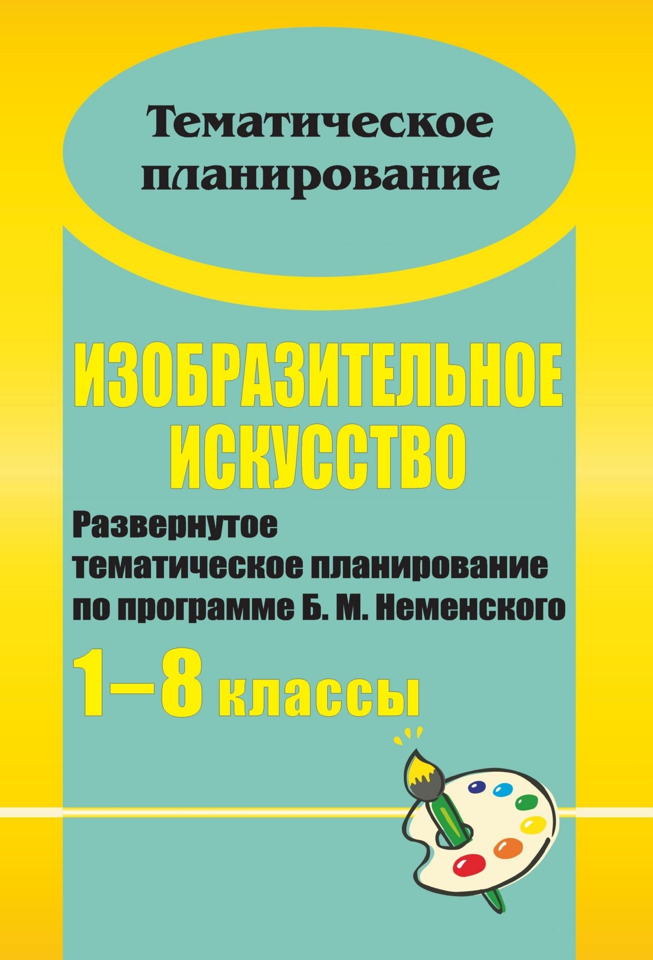 Изобразительное искусство. 1-8 классы: развернутое тематическое планирование по программе Б. М. Неменского Изобразительное искусство. 1-8 классы: развернутое тематическое планирование по программе Б. М. НеменскогоПредметы<br>В пособии представлено развернутое тематическое планирование по изобразительному искусству для 1-8 классов, составленное в соответствии с нормами и требованиями Государственного стандарта общего образования к преподаванию предмета Изобразительное искусст...<br><br>Авторы: др., Воробьева В. А., Андриенко Т. В., Плещук Е. А.<br>Год: 2012<br>Серия: Тематическое планирование<br>ISBN: 978-5-7057-1638-8, 978-5-7057-3006-3<br>Высота: 285<br>Ширина: 197<br>Толщина: 3<br>Переплёт: мягкая, скрепка