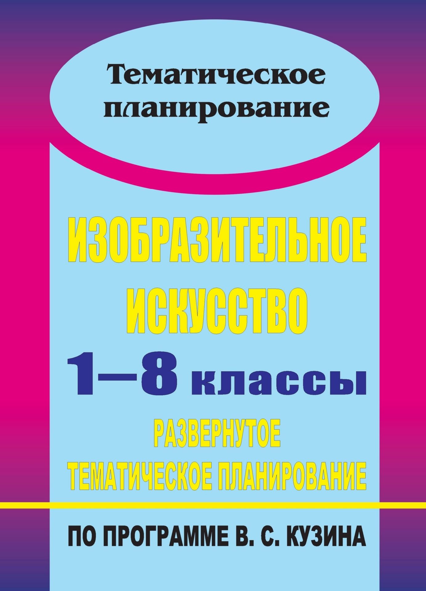 Изобразительное искусство. 1-8 классы: развернутое тематическое планирование по программе В. С. Кузина Изобразительное искусство. 1-8 классы: развернутое тематическое планирование по программе В. С. КузинаПредметы<br>В пособии представлено развернутое тематическое планирование по изобразительному искусству для 1-8 классов, составленное в соответствии с требованиями Государственного стандарта общего образования, на основе программы основного общего образования и програ...<br><br>Авторы: Павлова О. В., Попова Г. П.<br>Год: 2012<br>Серия: Тематическое планирование<br>ISBN: 978-5-7057-2019-4, 978-5-7057-2546-5<br>Высота: 285<br>Ширина: 197<br>Толщина: 4<br>Переплёт: мягкая, скрепка