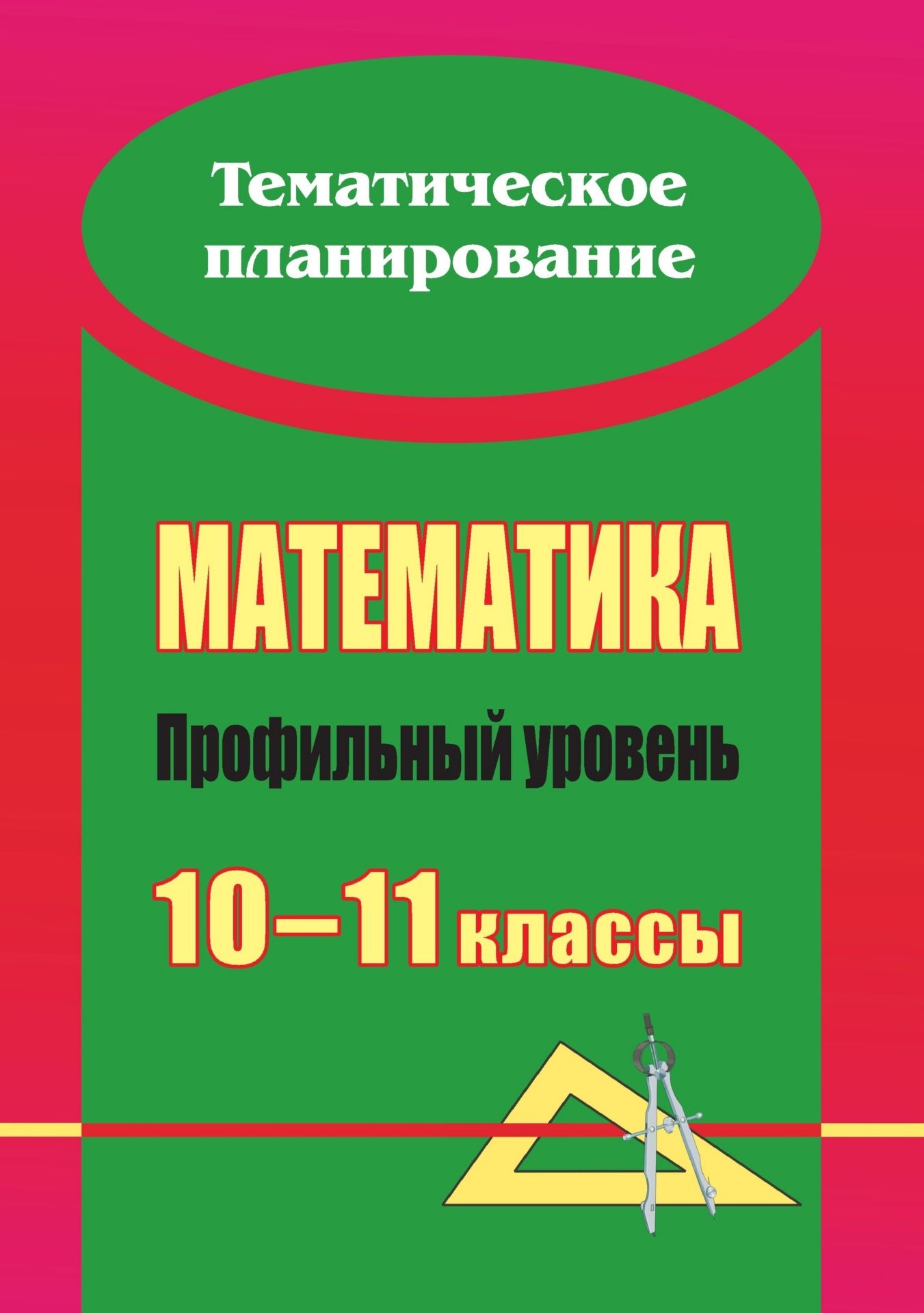 Математика. 10-11 классы: развернутое тематическое планирование: профильный уровень Математика. 10-11 классы: развернутое тематическое планирование: профильный уровеньПредметы<br>В пособии представлено календарно-тематическое планирование по математике, разработанное в соответствии с Примерной программой среднего (полного) образования по математике для профильного уровня, с учетом требований федерального компонента государственног...<br><br>Авторы: Ким Н. А.<br>Год: 2010<br>Серия: Тематическое планирование<br>ISBN: 978-5-7057-1765-1, 978-5-7057-2312-6<br>Высота: 280<br>Ширина: 201<br>Толщина: 8<br>Переплёт: мягкая, склейка