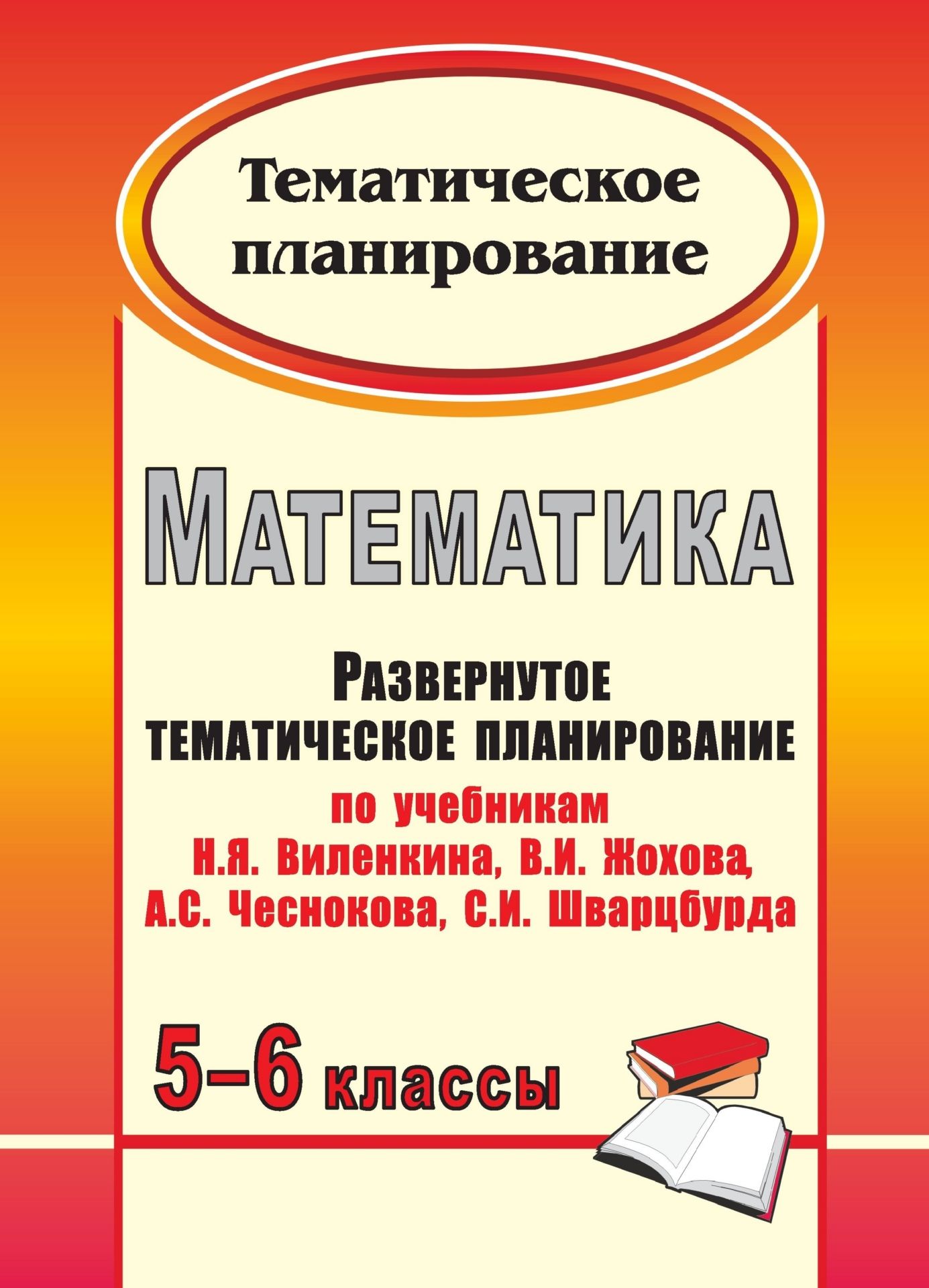 Математика. 5-6 классы: развернутое тематическое планирование по учебникам Н. Я. Виленкина, В. И. Жохова, А. С. Чеснокова, С. И. Шварцбурда Математика. 5-6 классы: развернутое тематическое планирование по учебникам Н. Я. Виленкина, В. И. Жохова, А. С. Чеснокова, С. И. ШварцбурдаПредметы<br>В пособии предлагаются рабочие программы по математике для 5-6 классов с развернутыми тематическими планами, составленными на основе Примерной программы основного общего образования, в соответствии с требованиями федерального компонента государственного с...<br><br>Авторы: Лопатина Т. А., Мещерякова Г.С.<br>Год: 2011<br>Серия: Тематическое планирование<br>ISBN: 978-5-7057-2704-9<br>Высота: 285<br>Ширина: 197<br>Толщина: 7<br>Переплёт: мягкая, скрепка