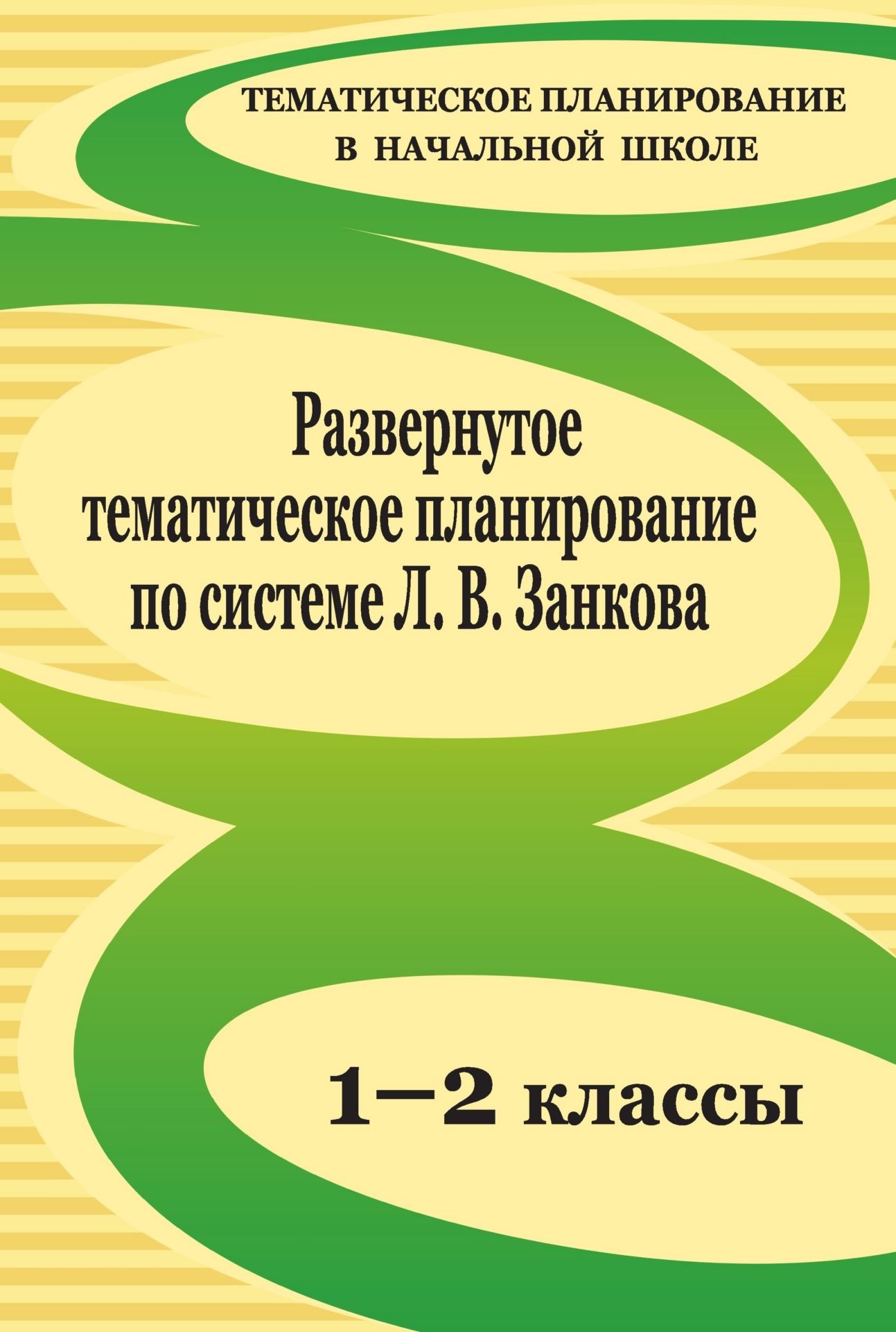 Развернутое тематическое планирование. 1-2 классы. Образовательная система Л. В. Занкова Развернутое тематическое планирование. 1-2 классы. Образовательная система Л. В. ЗанковаПредметы<br>Предлагаемое развернутое календарно-тематическое планирование разработано применительно к учебной программе развивающего обучения Л. В. Занкова, в соответствии с требованиями Государственного образовательного стандарта и предполагает реализацию компетентн...<br><br>Авторы: др., Белова Г. Н., Елизарова Е.М.<br>Год: 2011<br>Серия: Тематическое планирование в начальной школе<br>ISBN: 978-5-7057-2281-5<br>Высота: 285<br>Ширина: 203<br>Толщина: 14<br>Переплёт: мягкая, склейка